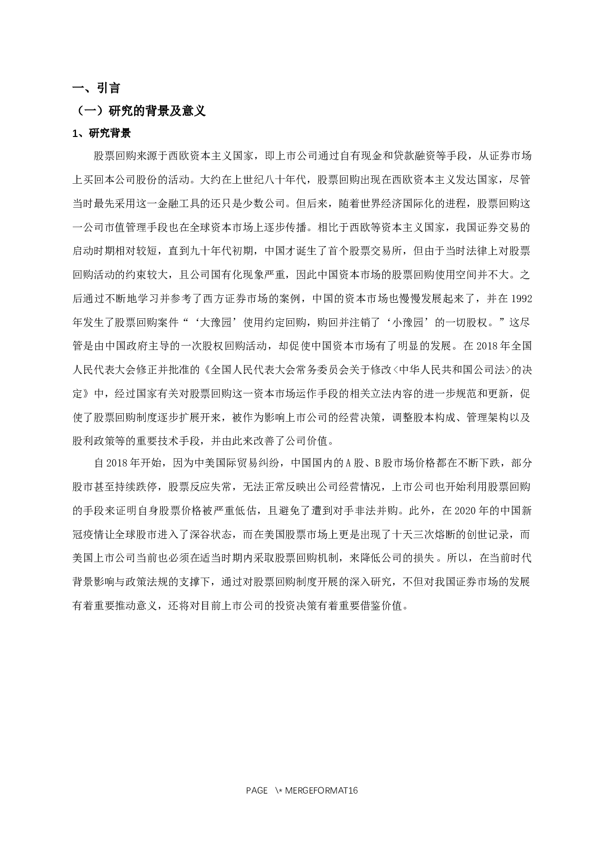 我国上市公司股票回购的动因及其市场效应的实证研究-11211字.docx 第4页