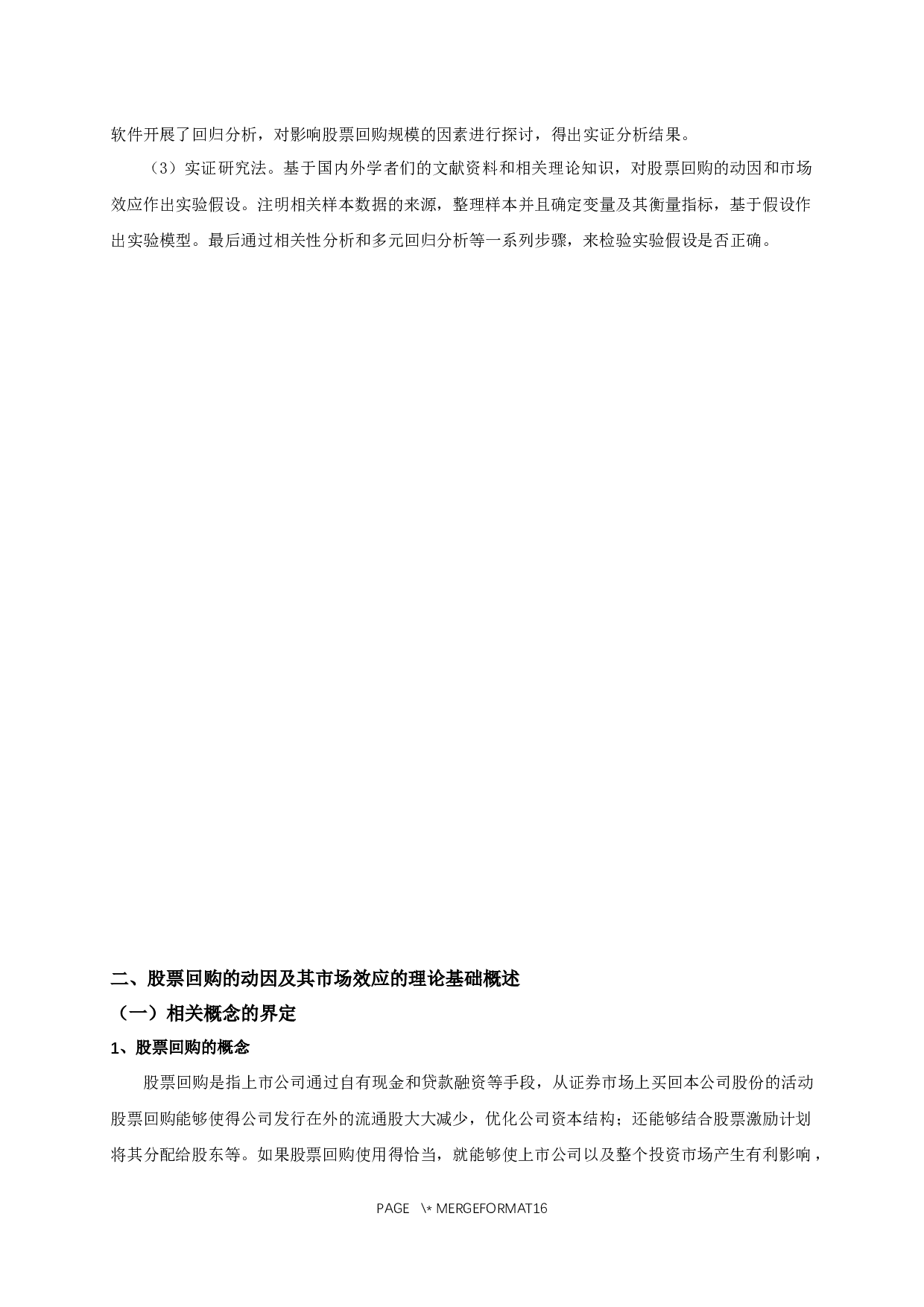 我国上市公司股票回购的动因及其市场效应的实证研究-11211字.docx 第6页