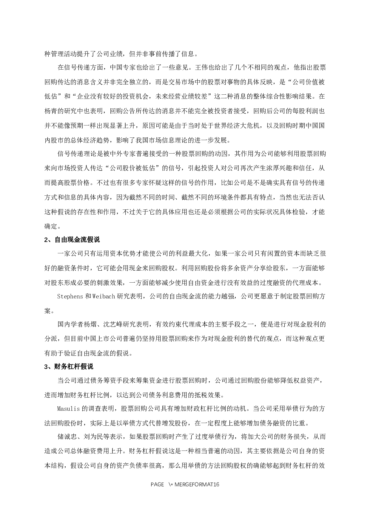 我国上市公司股票回购的动因及其市场效应的实证研究-11211字.docx 第8页