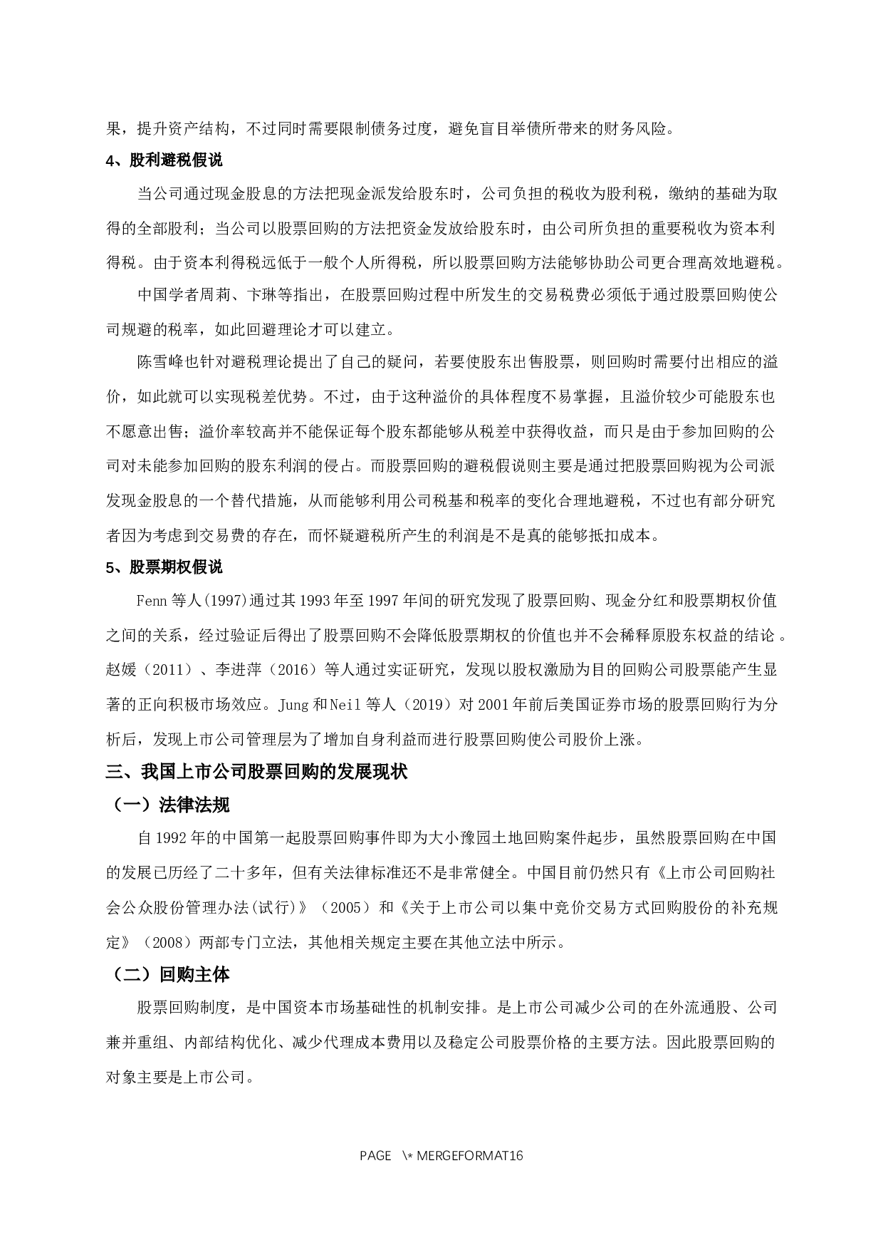 我国上市公司股票回购的动因及其市场效应的实证研究-11211字.docx 第9页
