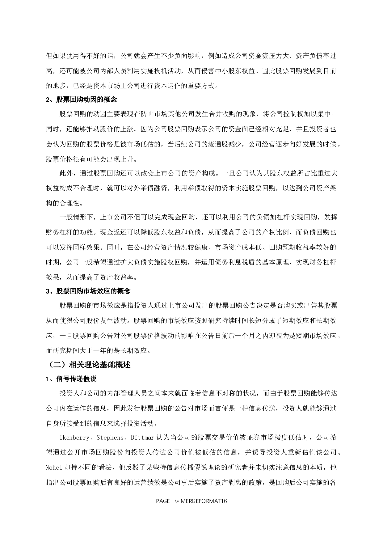 我国上市公司股票回购的动因及其市场效应的实证研究-11211字.docx 第7页