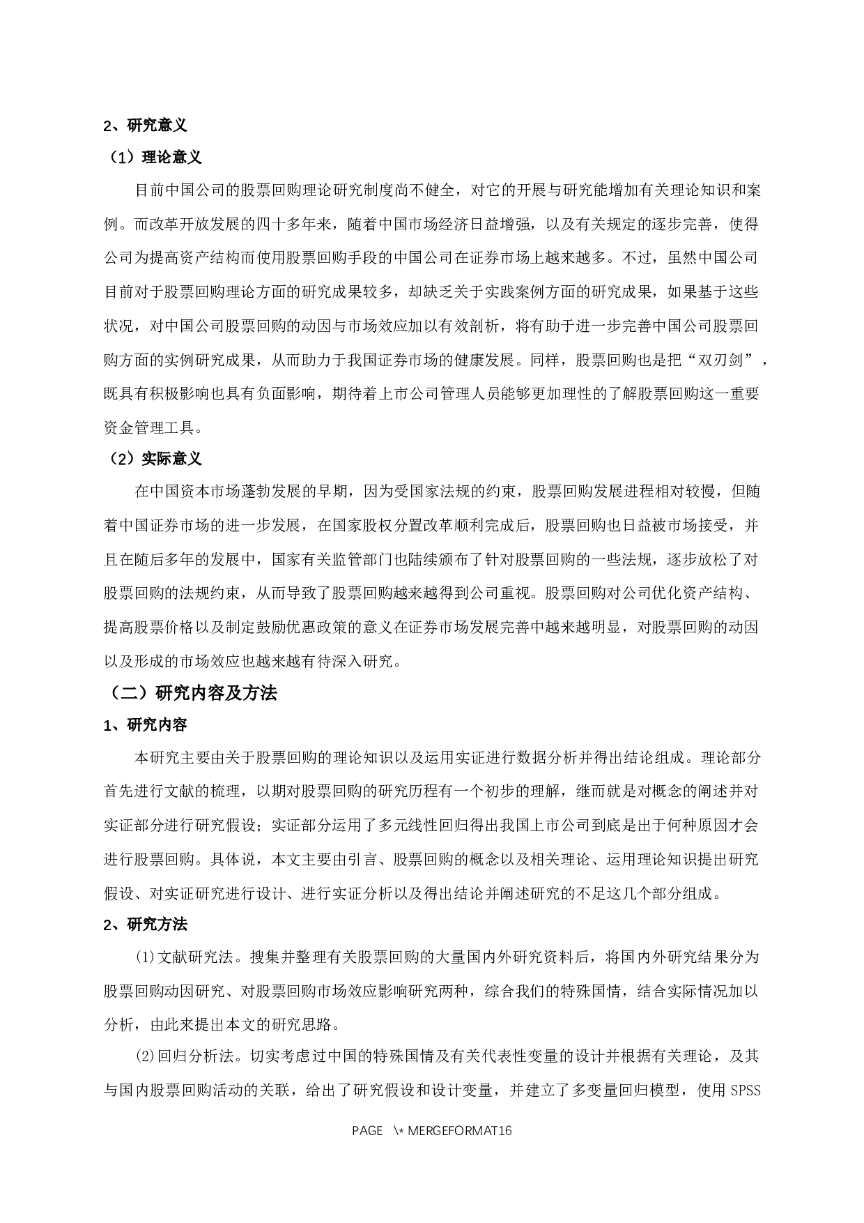 我国上市公司股票回购的动因及其市场效应的实证研究-11211字.docx 第5页