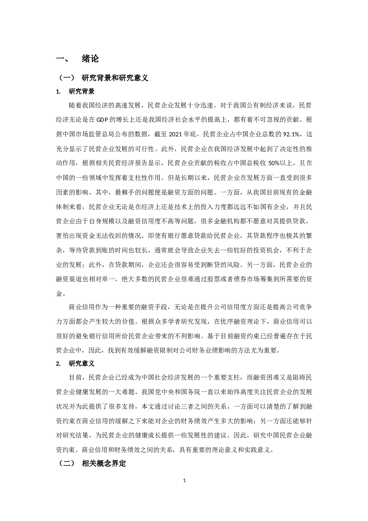 融资约束、商业信用与民营企业财务绩效-14812字.docx 第5页