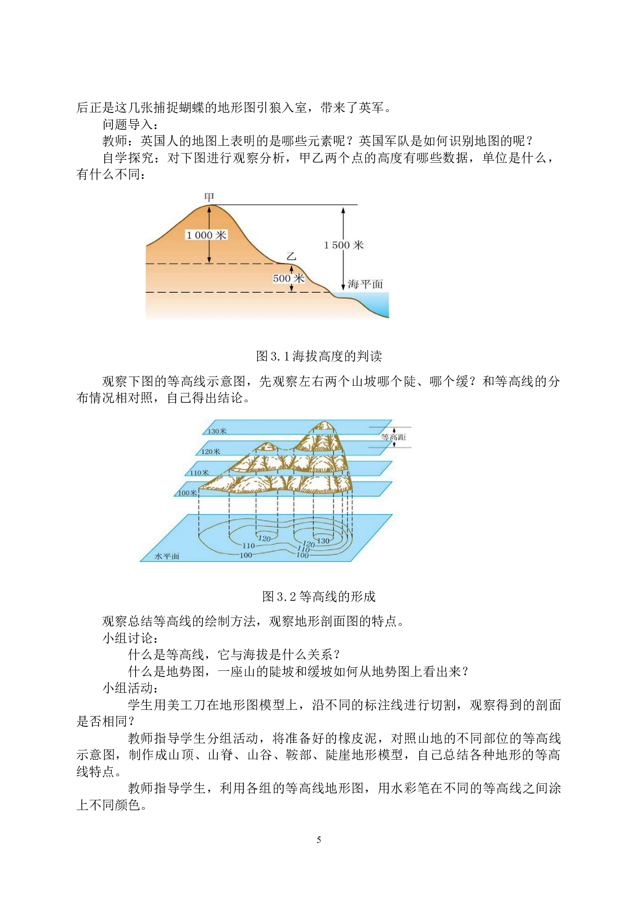 地理教学内容情境化设计及效果分析&mdash;&mdash;以地形图的判读为例-8085字.doc 第6页