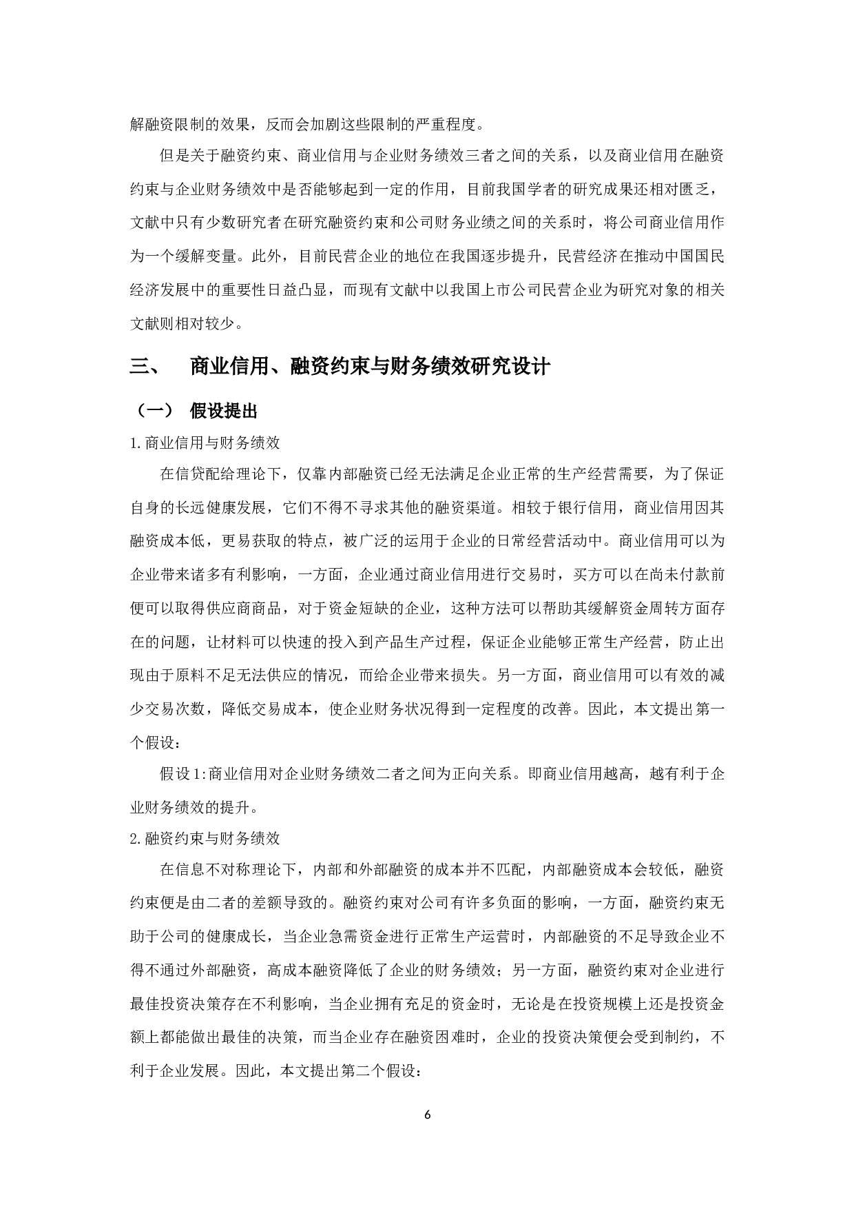 融资约束、商业信用与民营企业财务绩效-14812字.docx 第10页
