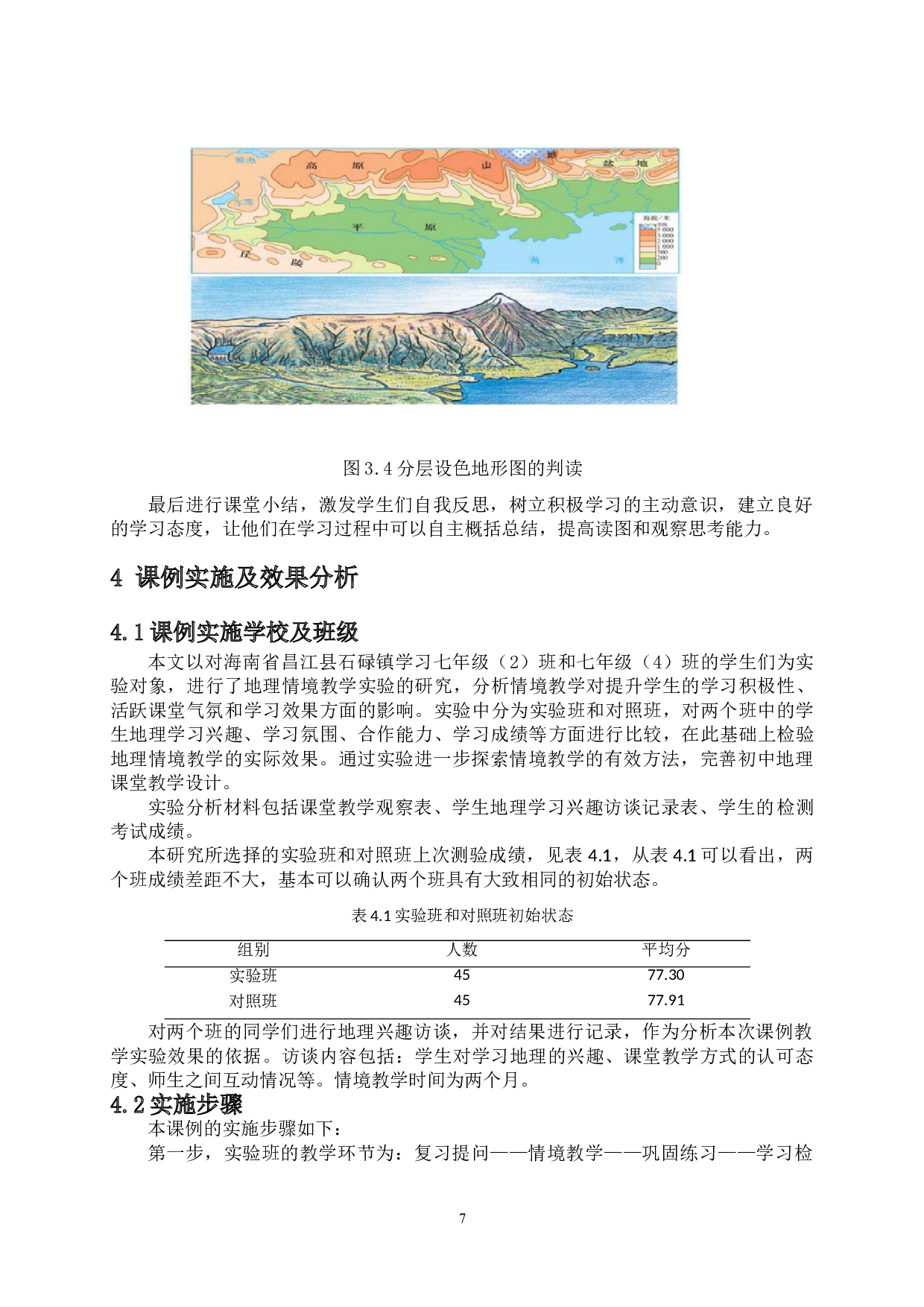 地理教学内容情境化设计及效果分析&mdash;&mdash;以地形图的判读为例-8085字.doc 第8页