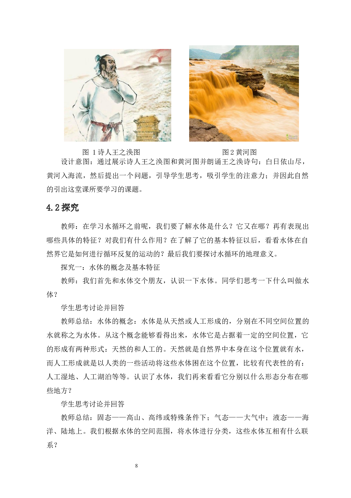 5E教学模式在高中地理教学中的应用&mdash;&mdash;以&ldquo;水循环&rdquo;为例-11908字.docx 第8页