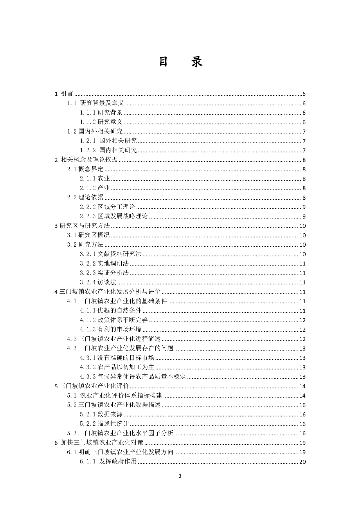 海口市琼山区三门坡镇农业产业化发展及对策研究-12362字.pdf 第1页