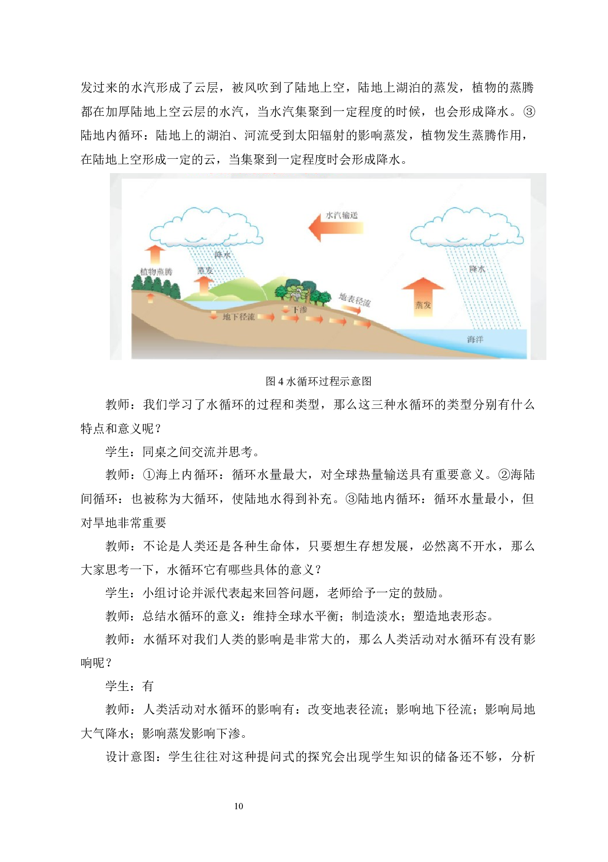 5E教学模式在高中地理教学中的应用&mdash;&mdash;以&ldquo;水循环&rdquo;为例-11908字.docx 第10页