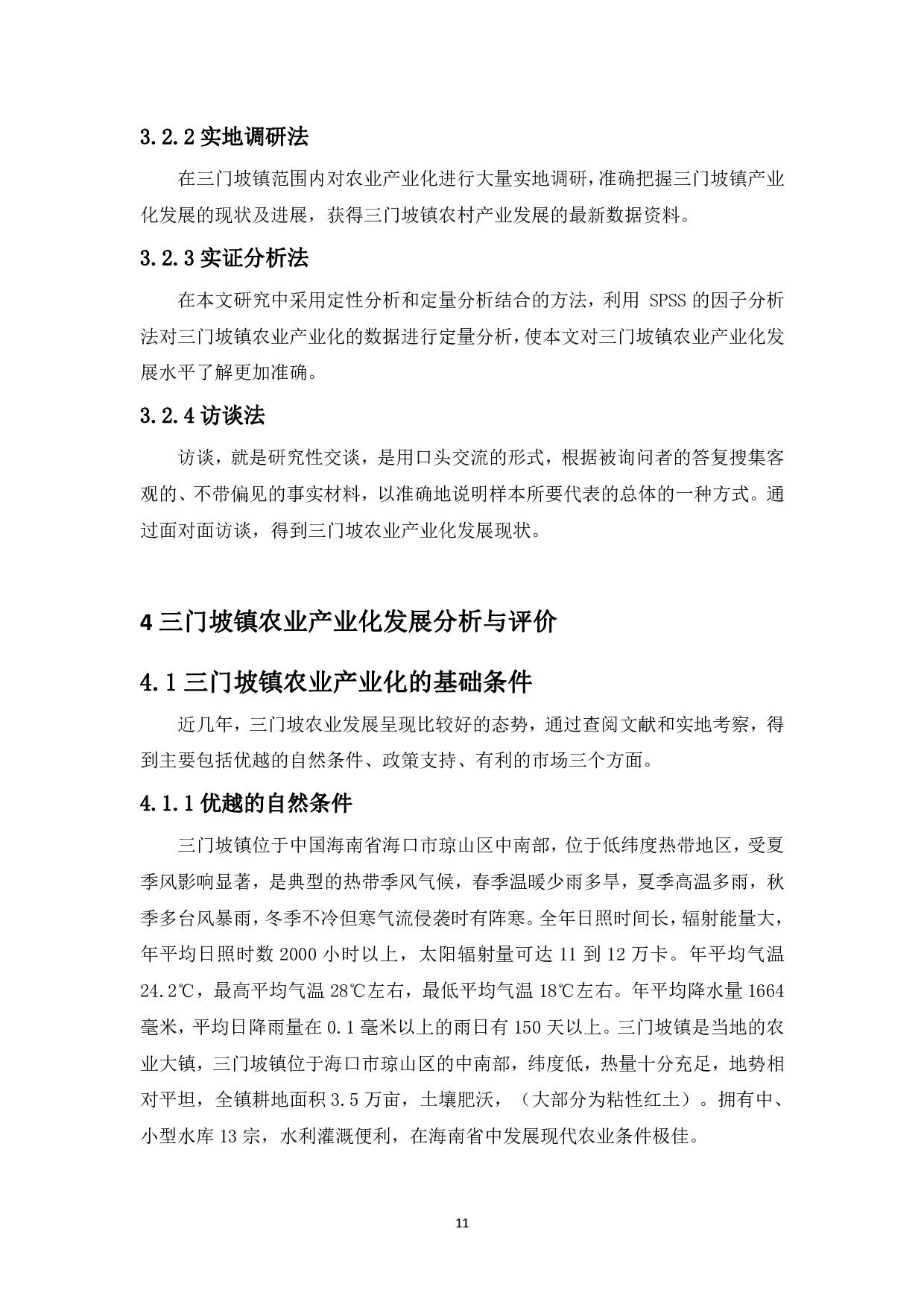 海口市琼山区三门坡镇农业产业化发展及对策研究-12362字.pdf 第9页