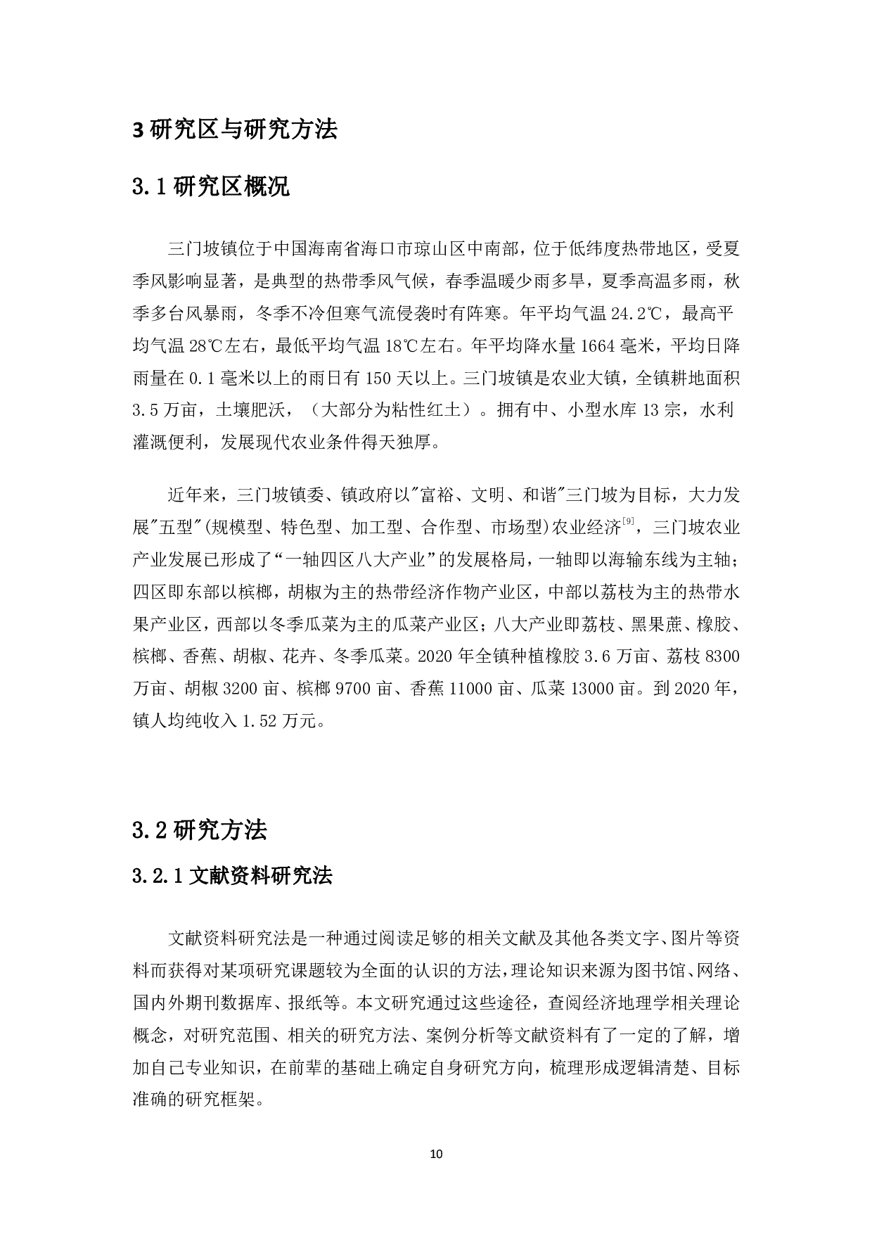 海口市琼山区三门坡镇农业产业化发展及对策研究-12362字.pdf 第8页
