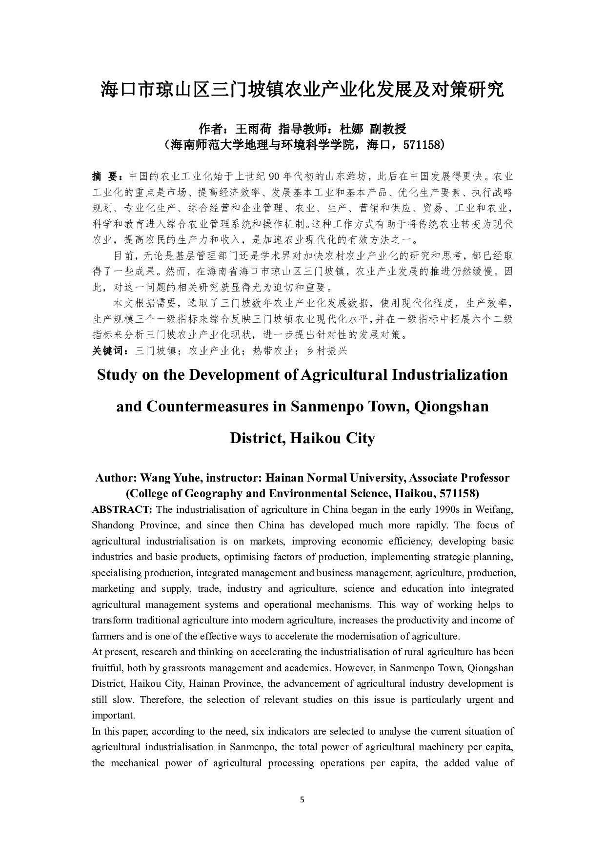 海口市琼山区三门坡镇农业产业化发展及对策研究-12362字.pdf 第3页