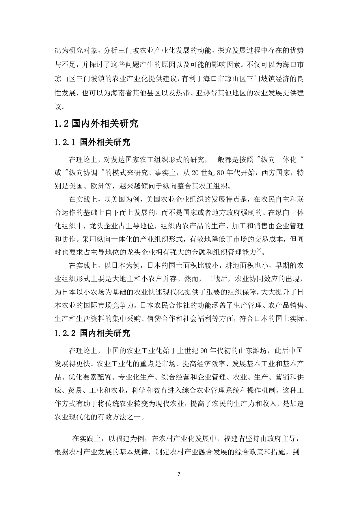 海口市琼山区三门坡镇农业产业化发展及对策研究-12362字.pdf 第5页