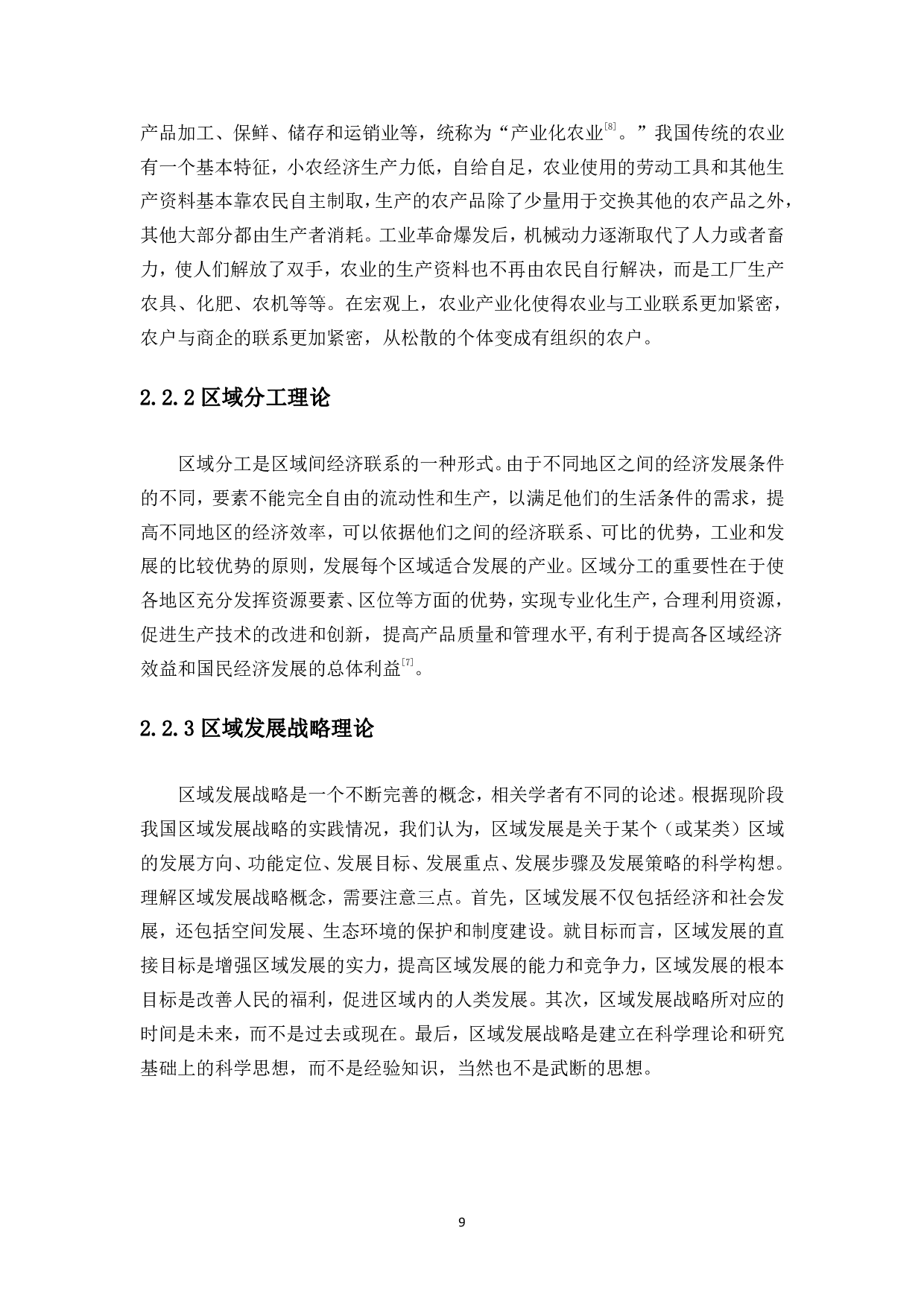 海口市琼山区三门坡镇农业产业化发展及对策研究-12362字.pdf 第7页