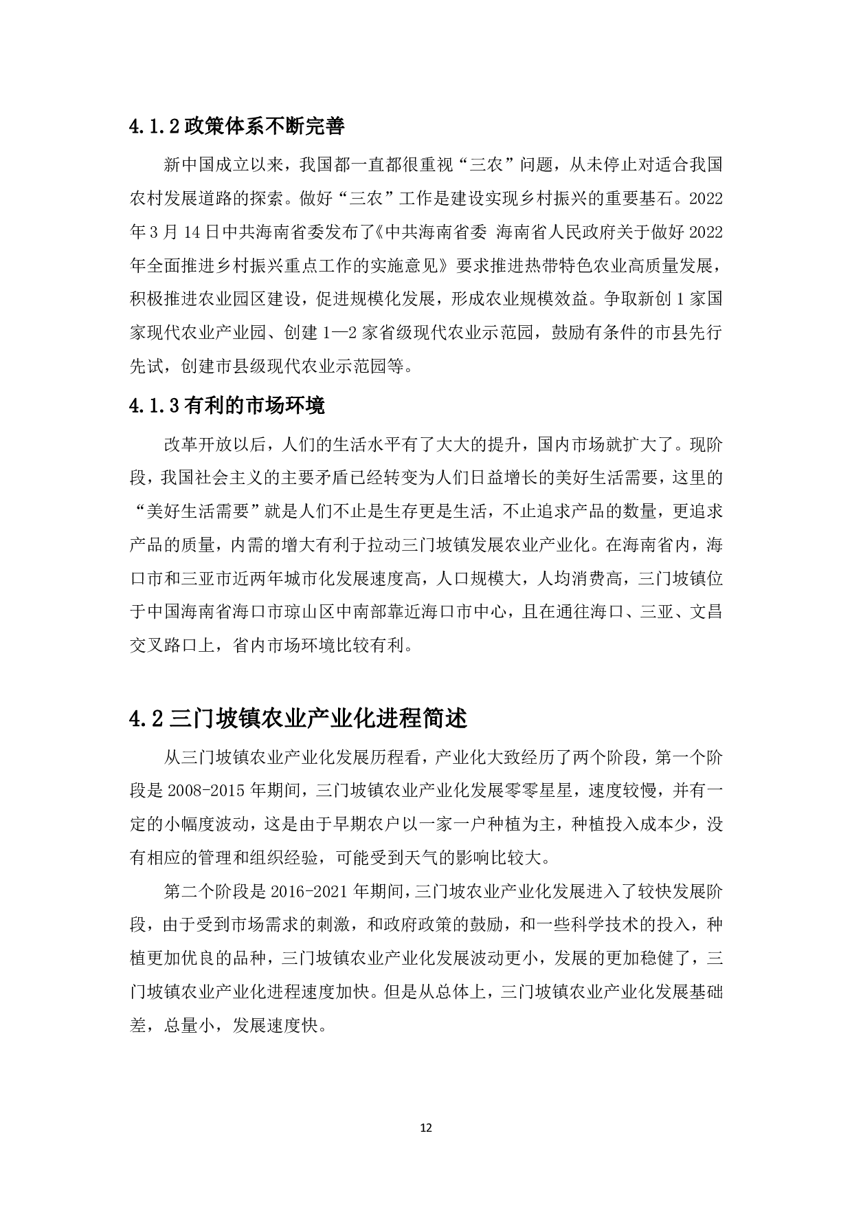 海口市琼山区三门坡镇农业产业化发展及对策研究-12362字.pdf 第10页