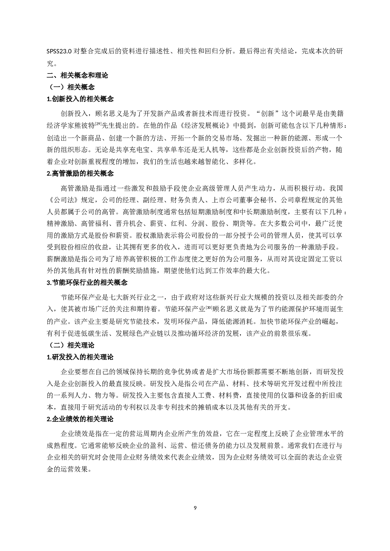 创新投入、高管激励与企业财务绩效的关系研究&mdash;以节能环保业上市公司为例-11197字.docx 第7页