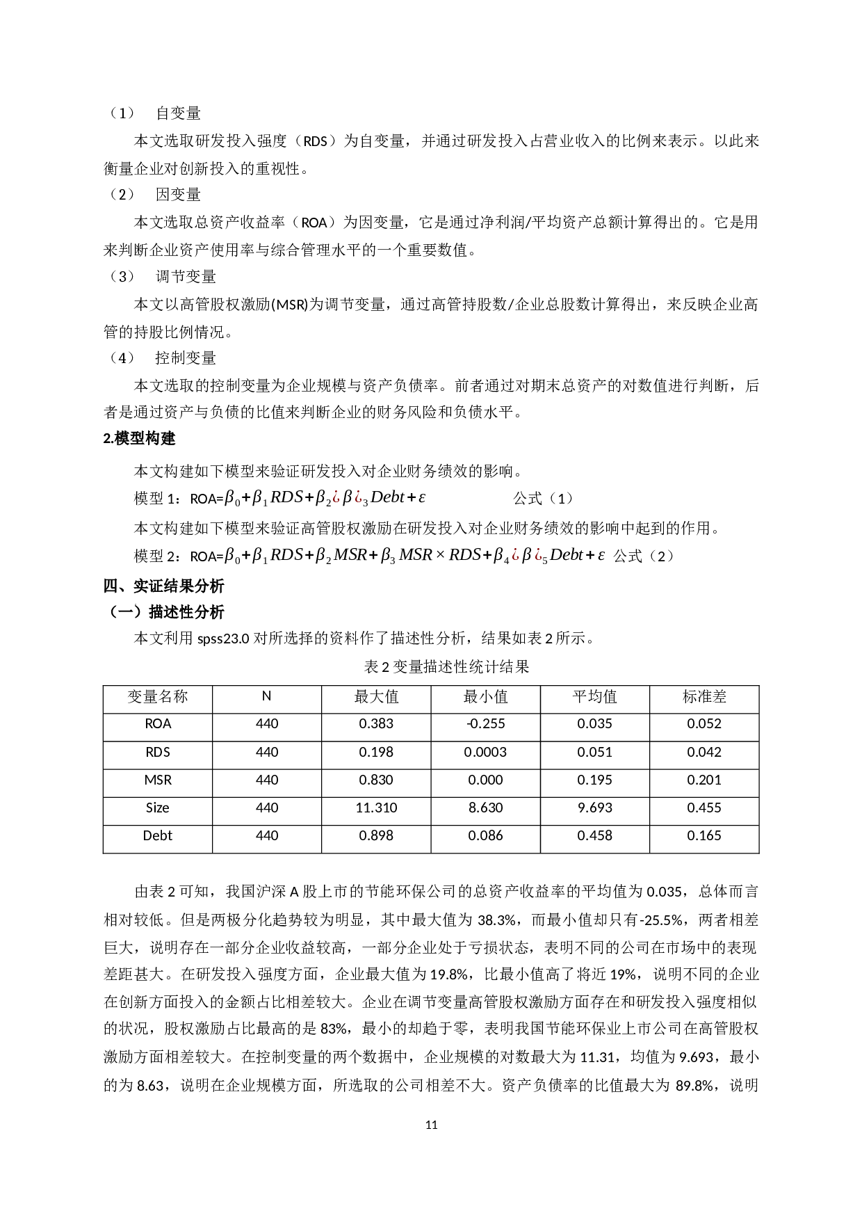 创新投入、高管激励与企业财务绩效的关系研究&mdash;以节能环保业上市公司为例-11197字.docx 第9页