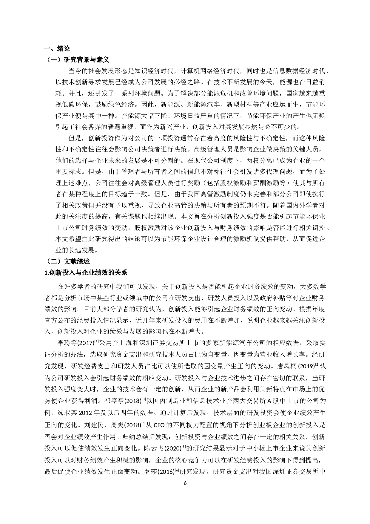 创新投入、高管激励与企业财务绩效的关系研究&mdash;以节能环保业上市公司为例-11197字.docx 第4页