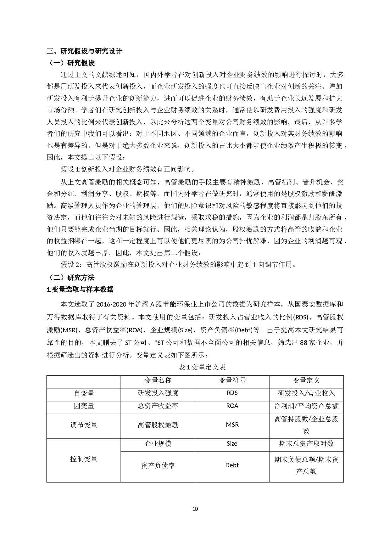 创新投入、高管激励与企业财务绩效的关系研究&mdash;以节能环保业上市公司为例-11197字.docx 第8页