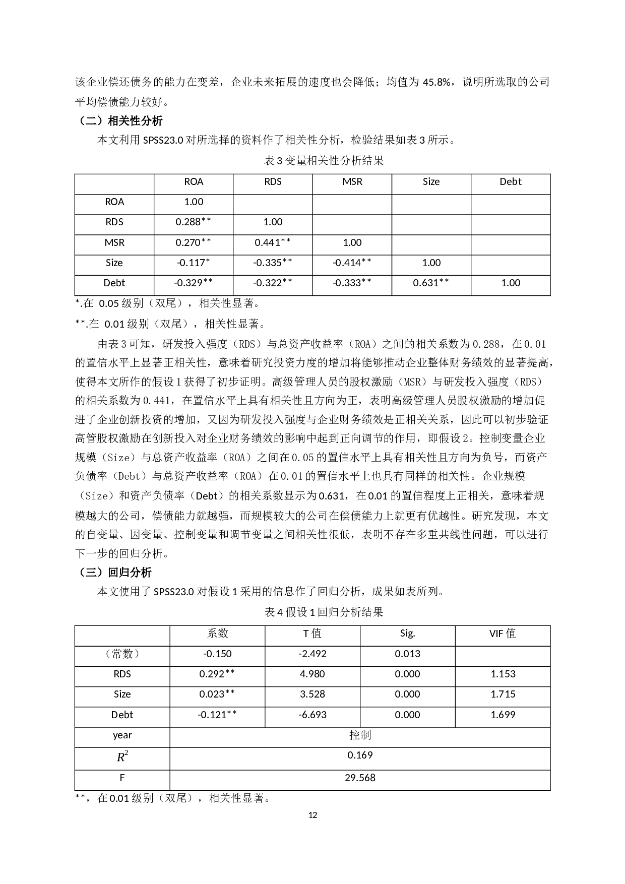 创新投入、高管激励与企业财务绩效的关系研究&mdash;以节能环保业上市公司为例-11197字.docx 第10页