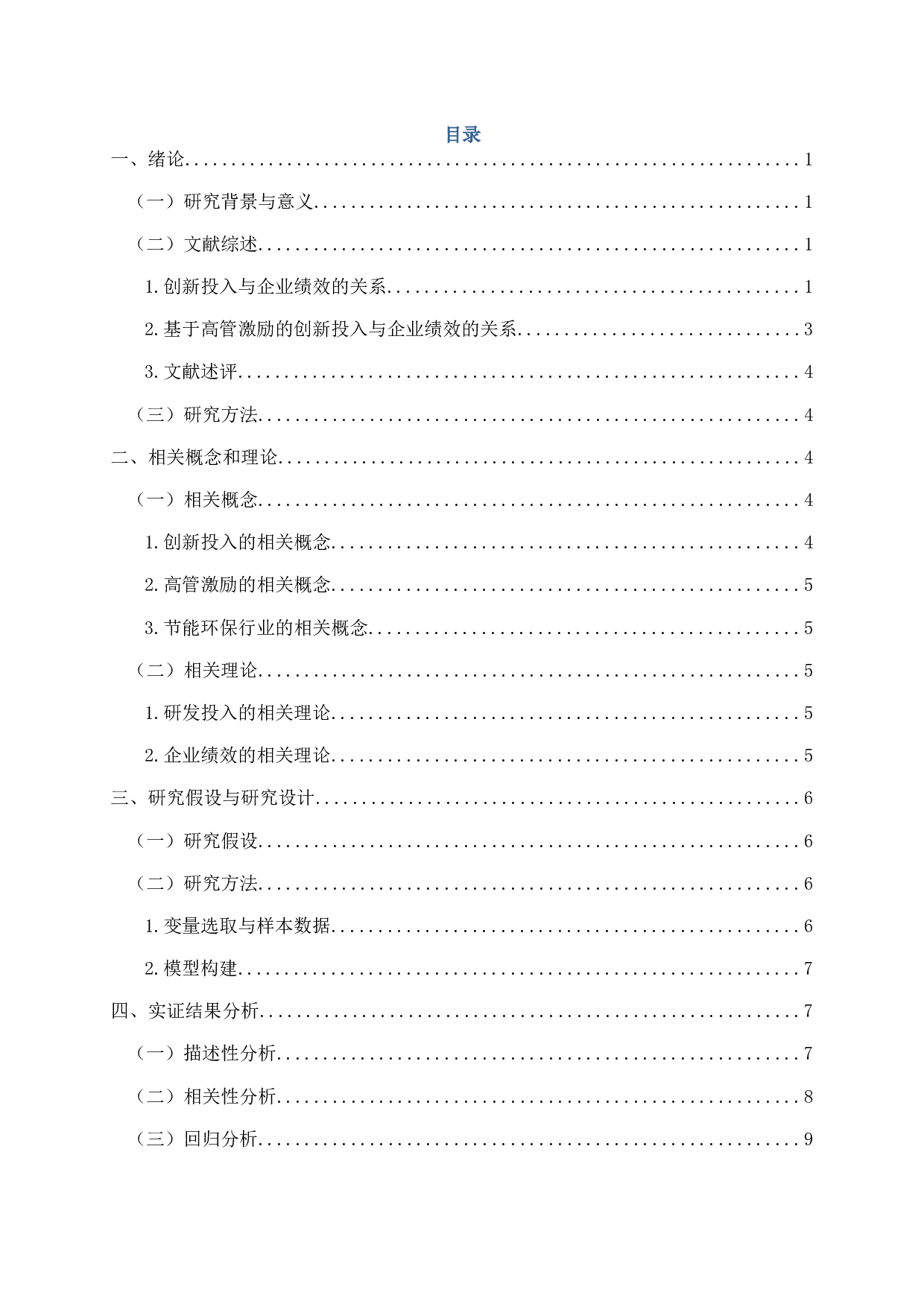 创新投入、高管激励与企业财务绩效的关系研究&mdash;以节能环保业上市公司为例-11197字.docx 第2页