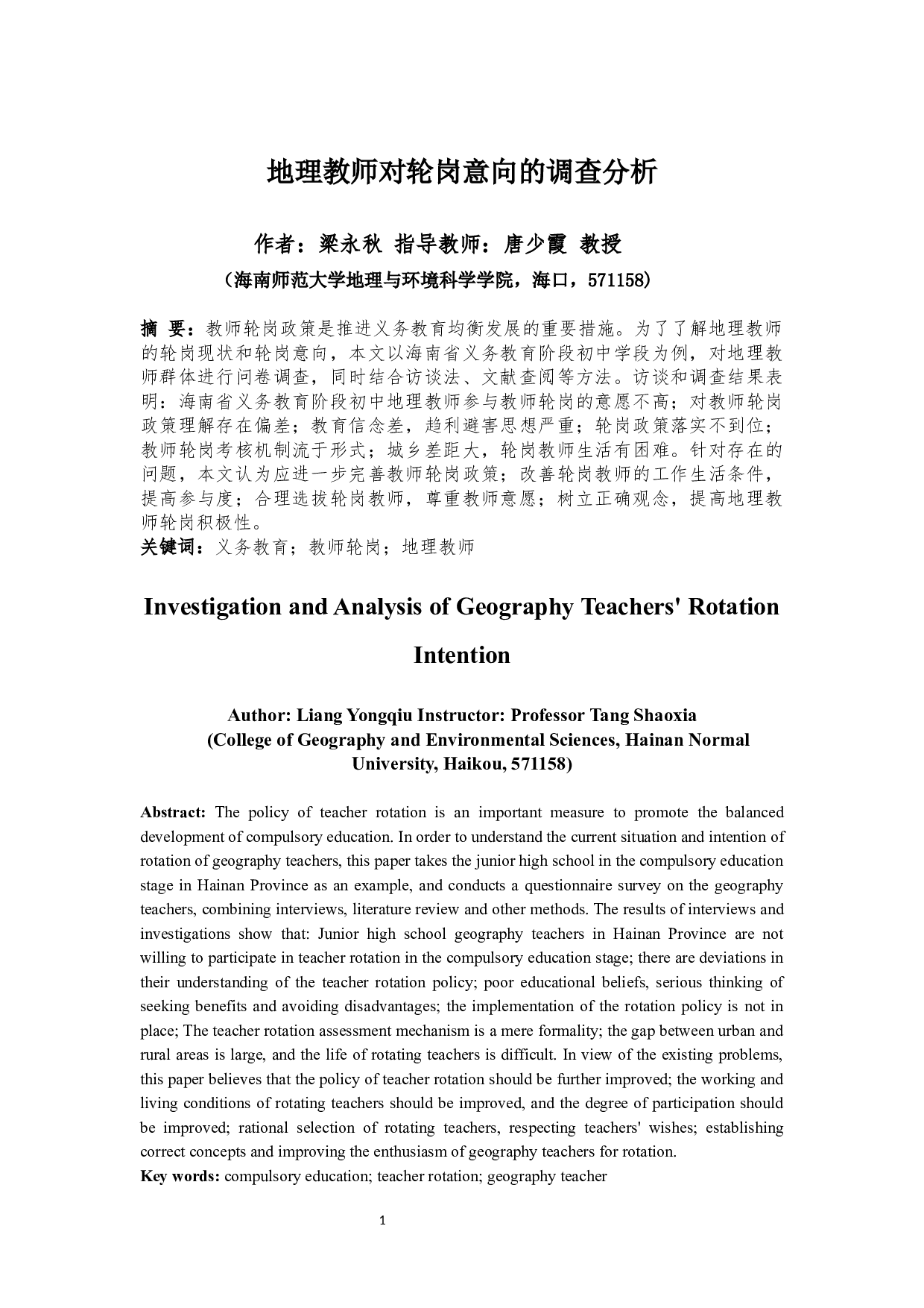 地理教师对轮岗意向的调查分析-14648字.docx 第3页