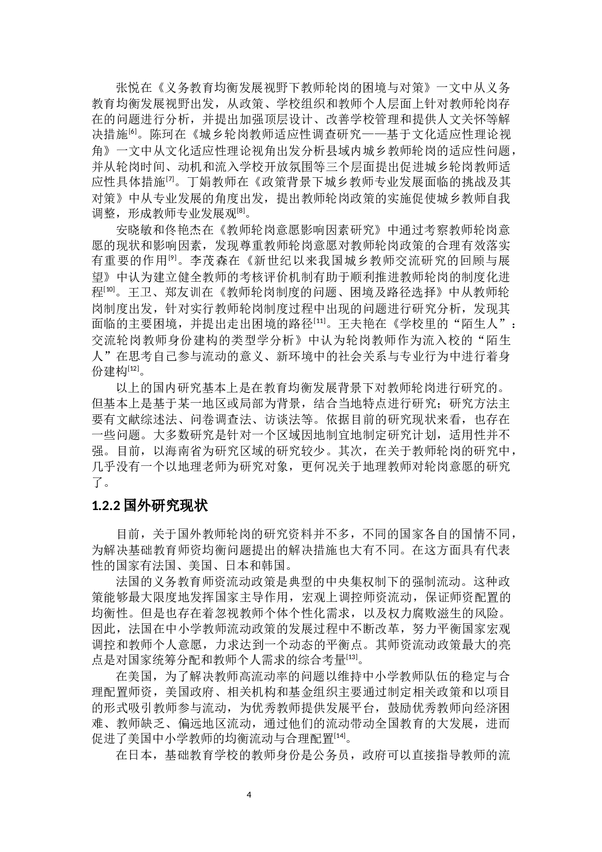 地理教师对轮岗意向的调查分析-14648字.docx 第6页