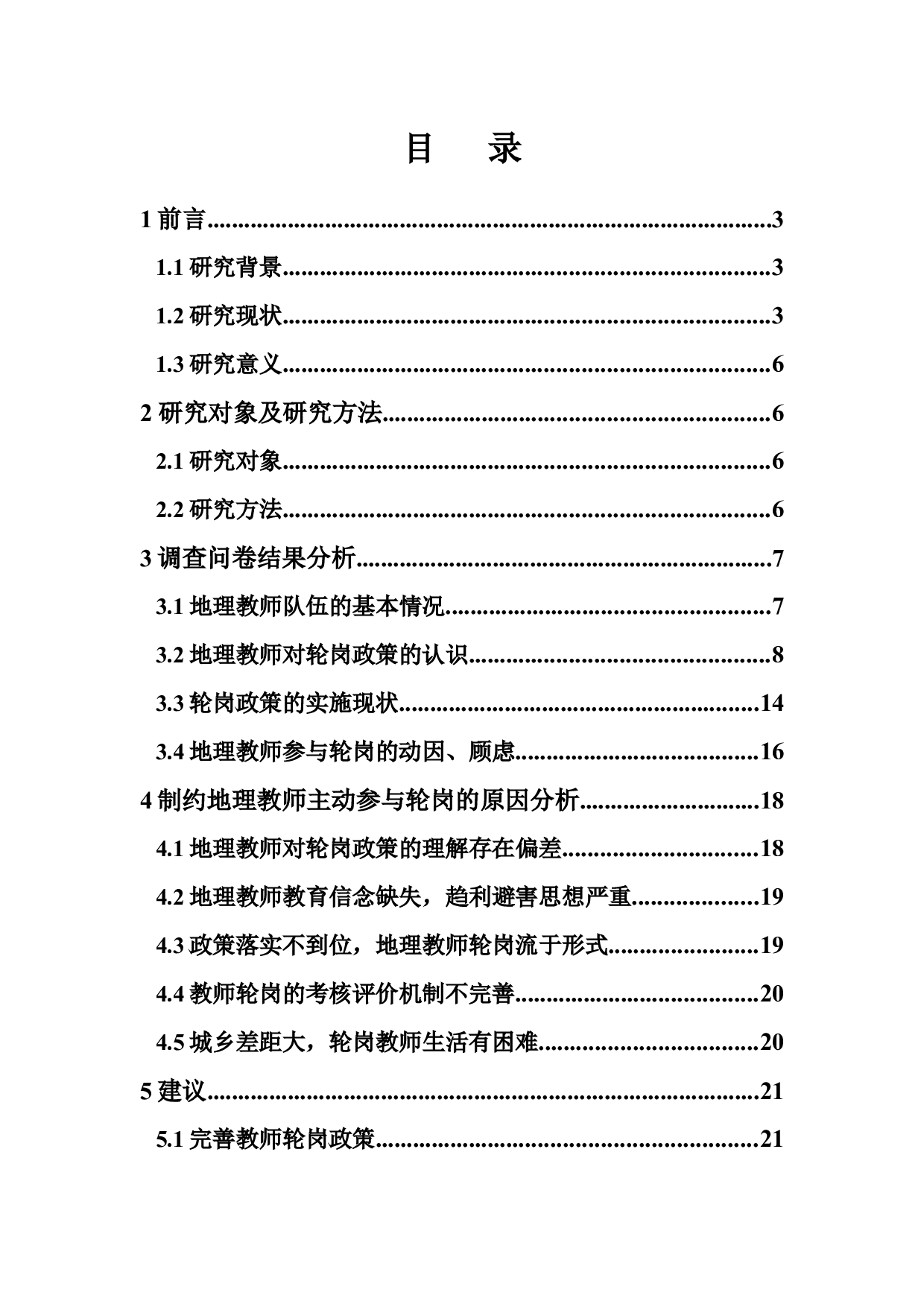 地理教师对轮岗意向的调查分析-14648字.docx 第1页