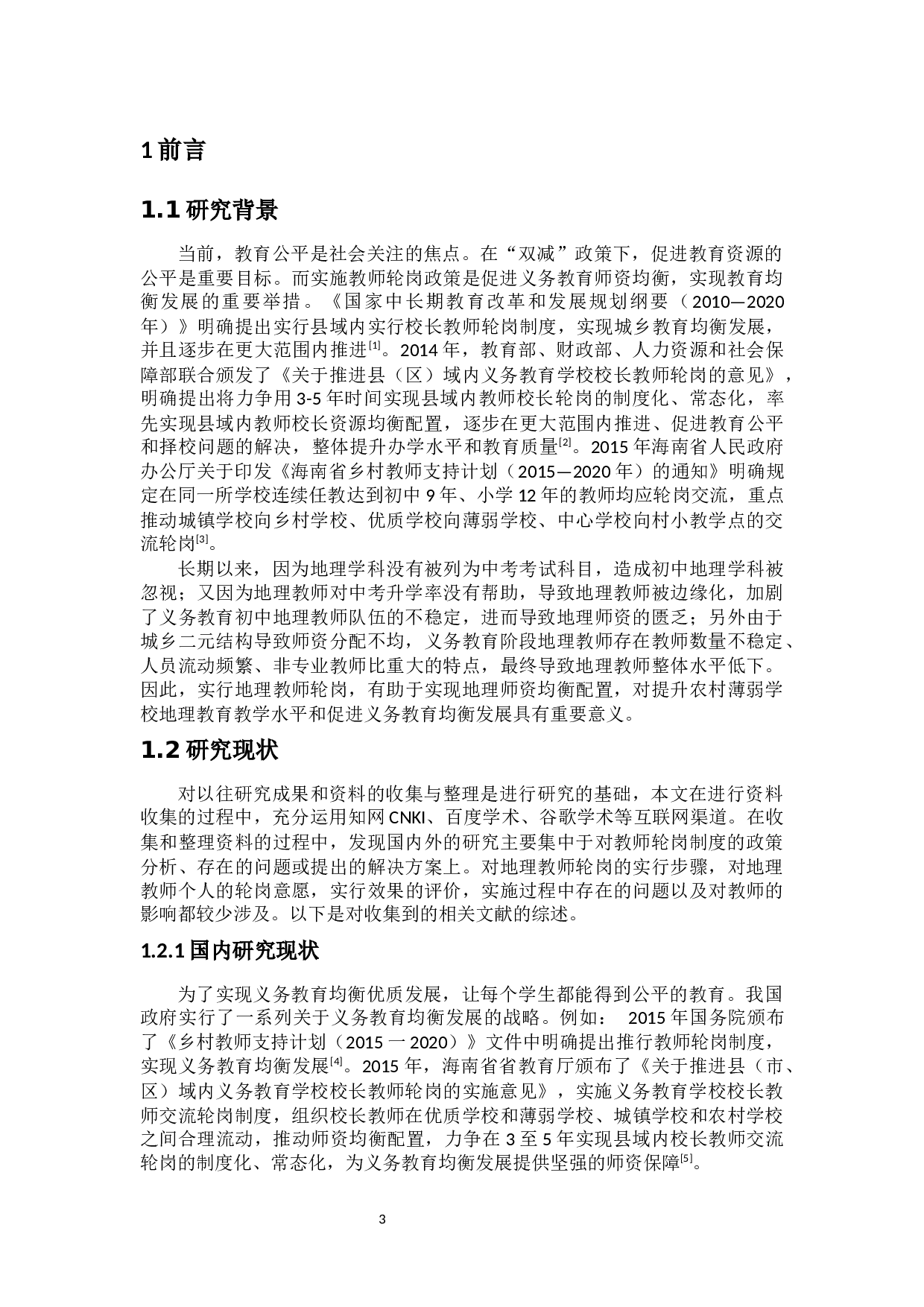 地理教师对轮岗意向的调查分析-14648字.docx 第5页