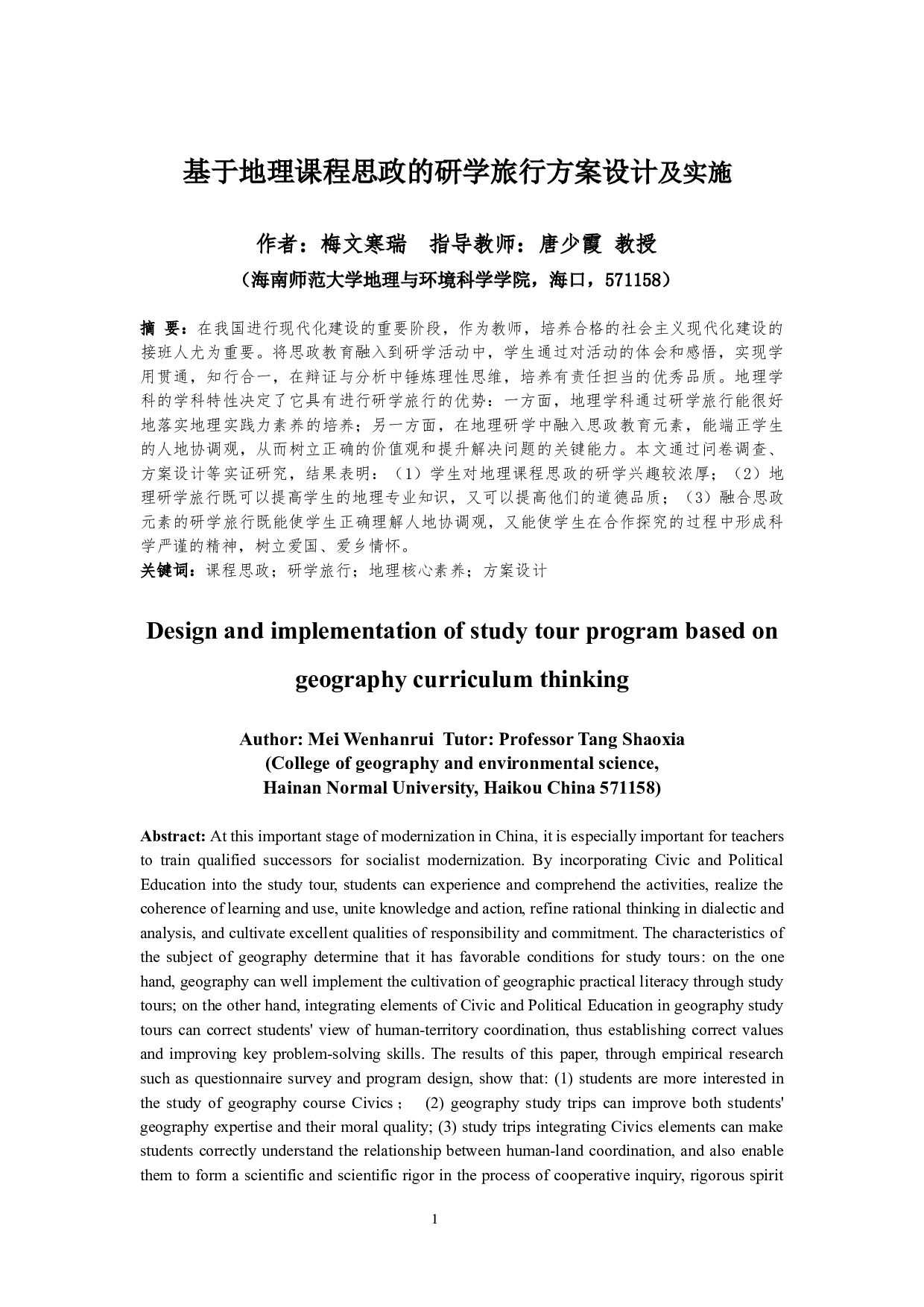 基于地理课程思政的研学旅行方案设计及实施-18439字.docx 第4页