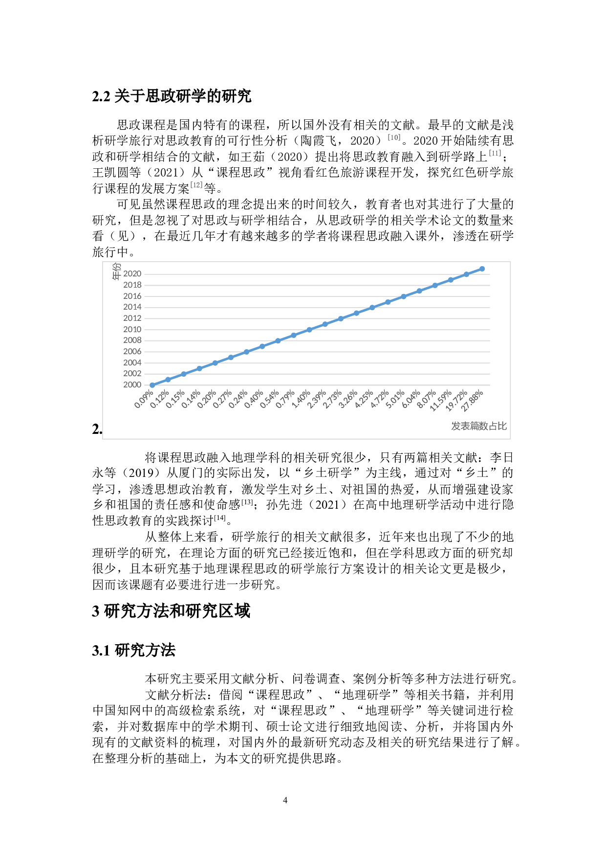 基于地理课程思政的研学旅行方案设计及实施-18439字.docx 第7页
