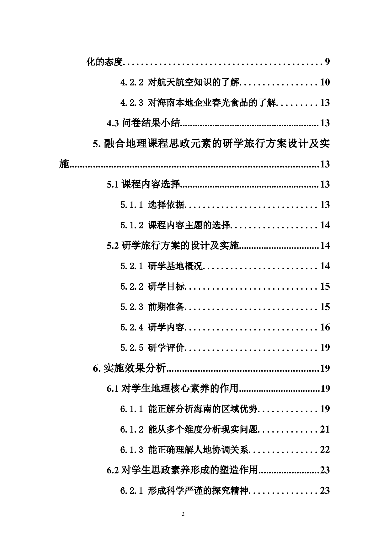 基于地理课程思政的研学旅行方案设计及实施-18439字.docx 第2页