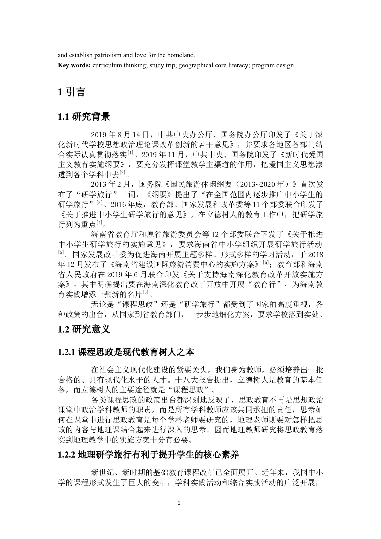 基于地理课程思政的研学旅行方案设计及实施-18439字.docx 第5页