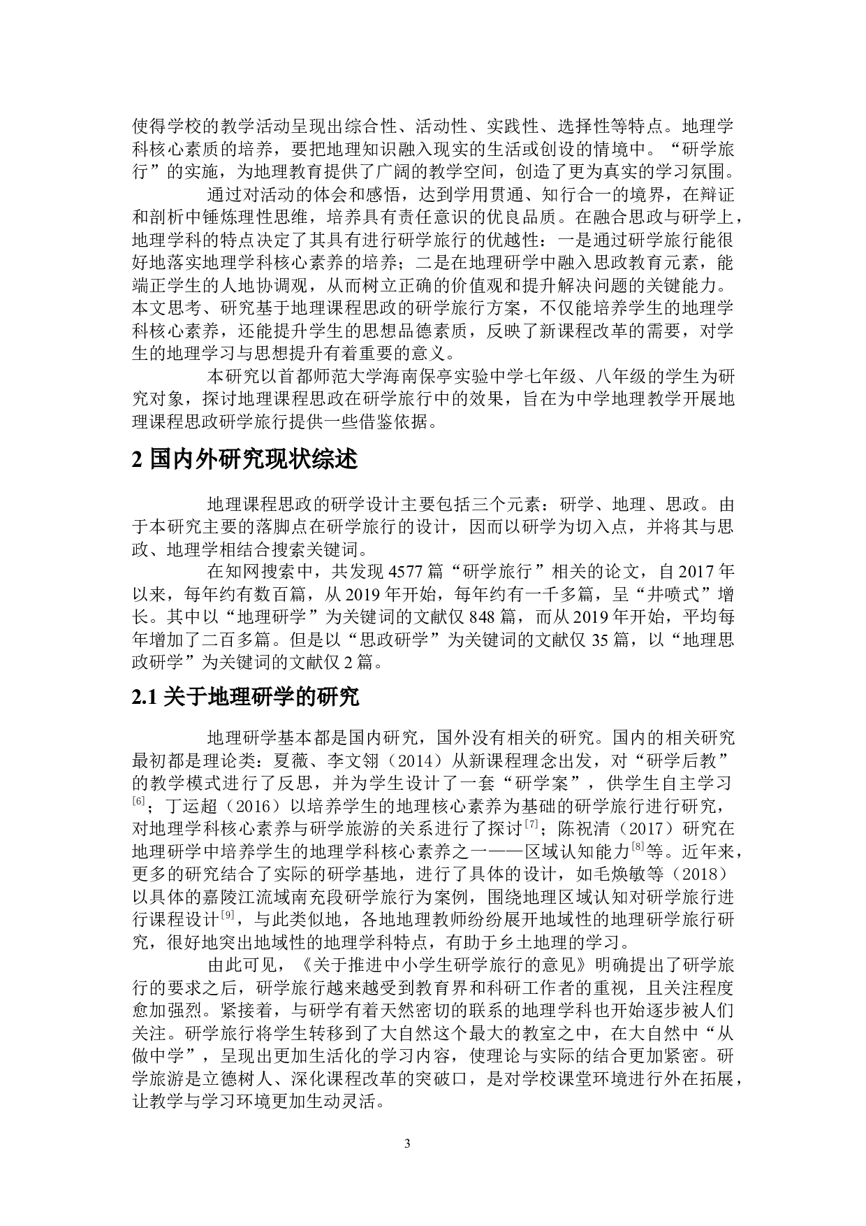 基于地理课程思政的研学旅行方案设计及实施-18439字.docx 第6页