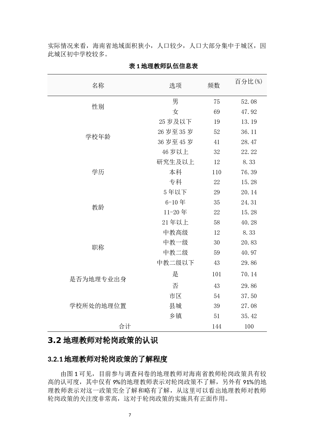地理教师对轮岗意向的调查分析-14648字.docx 第9页
