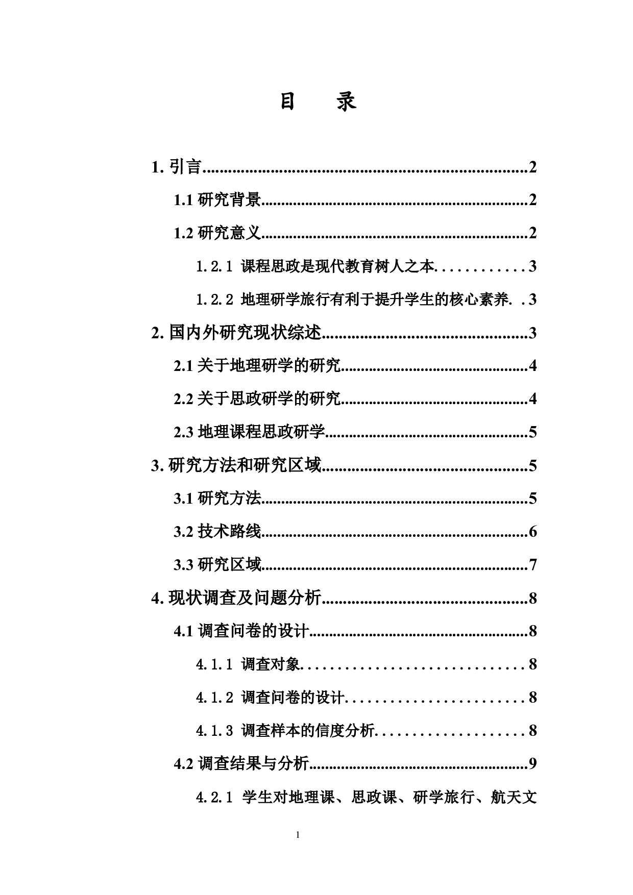 基于地理课程思政的研学旅行方案设计及实施-18439字.docx 第1页