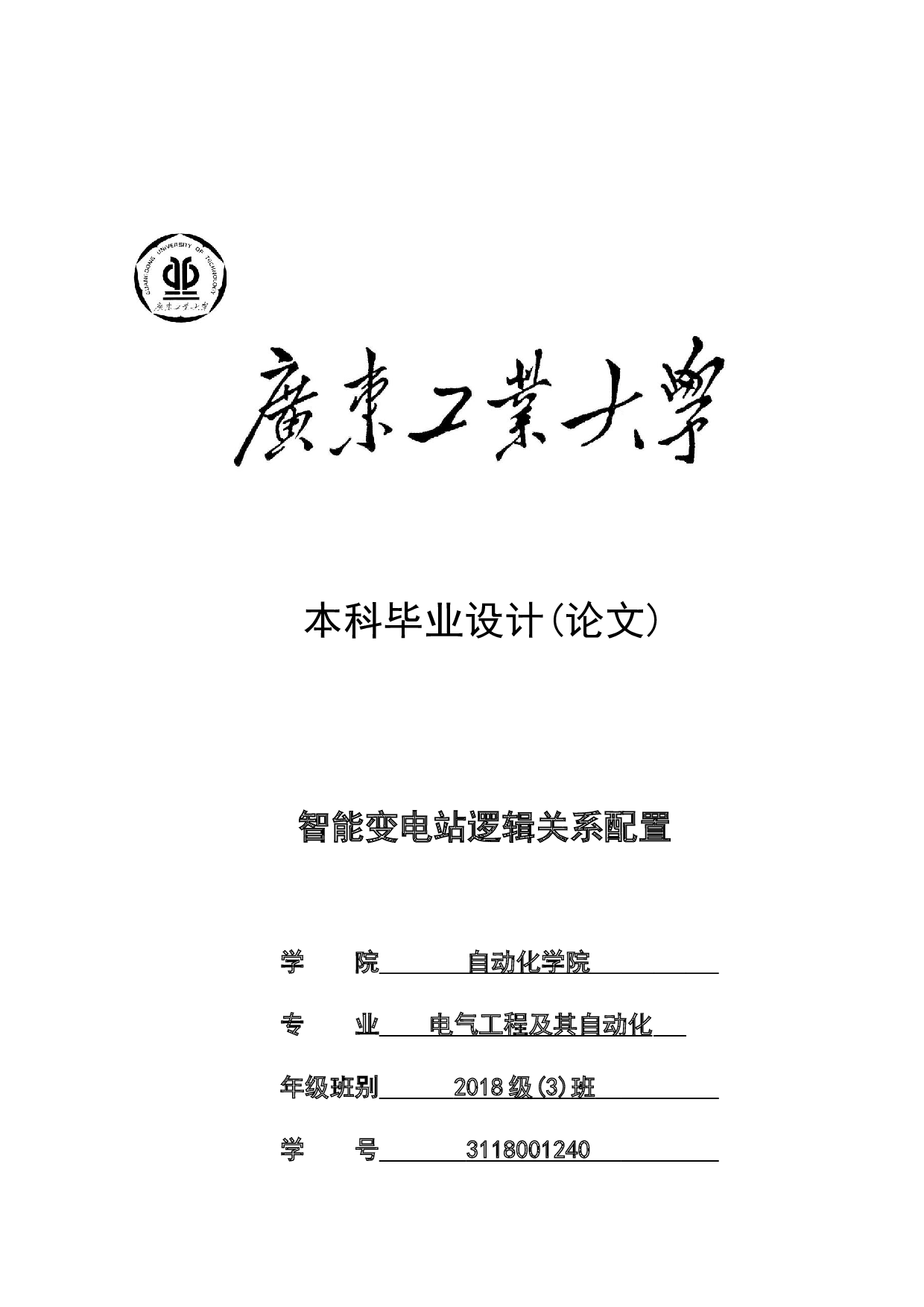 智能变电站逻辑关系配置-22688字.docx 第1页