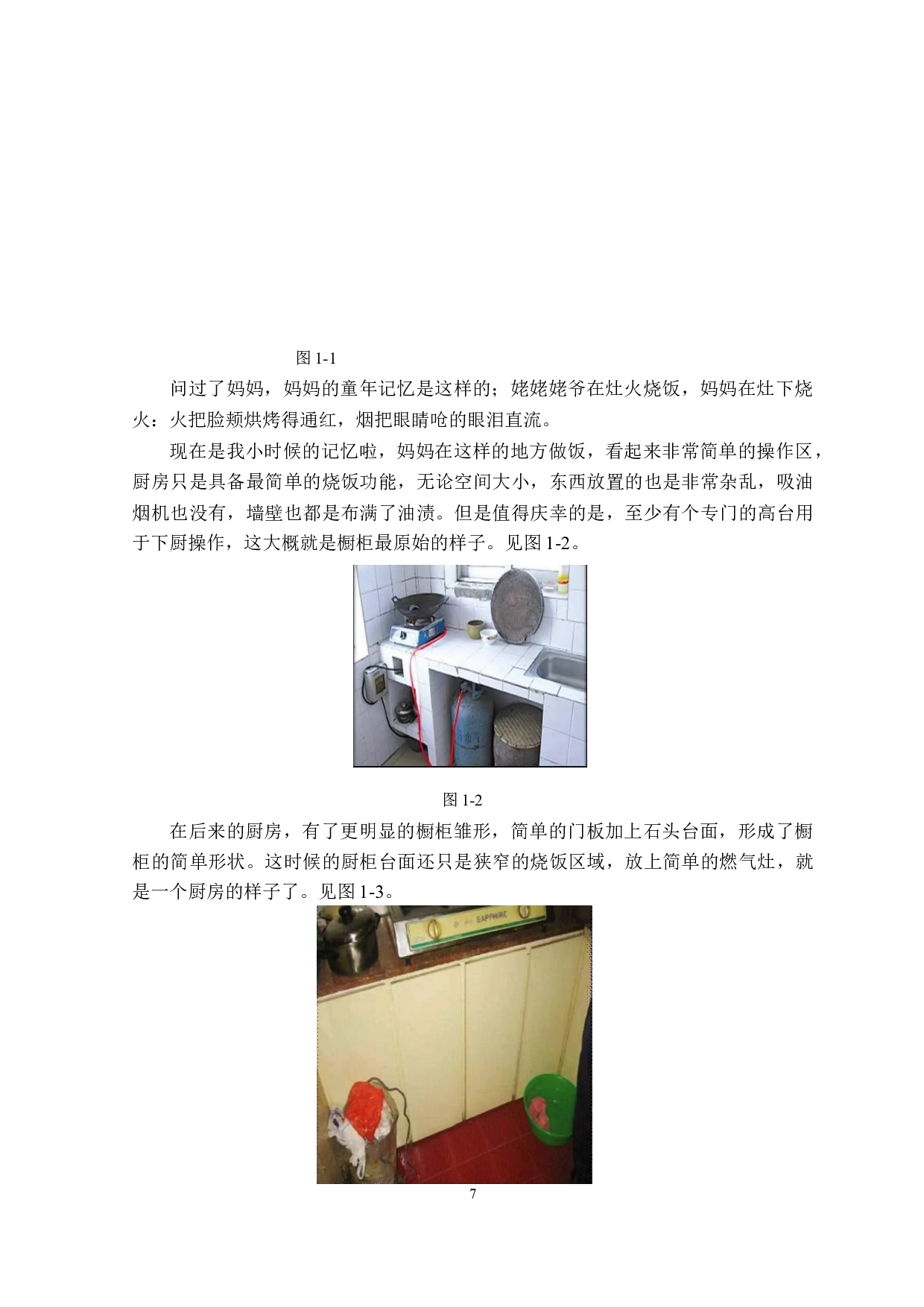 小空间的厨房整合收纳设计-6249字.doc 第7页