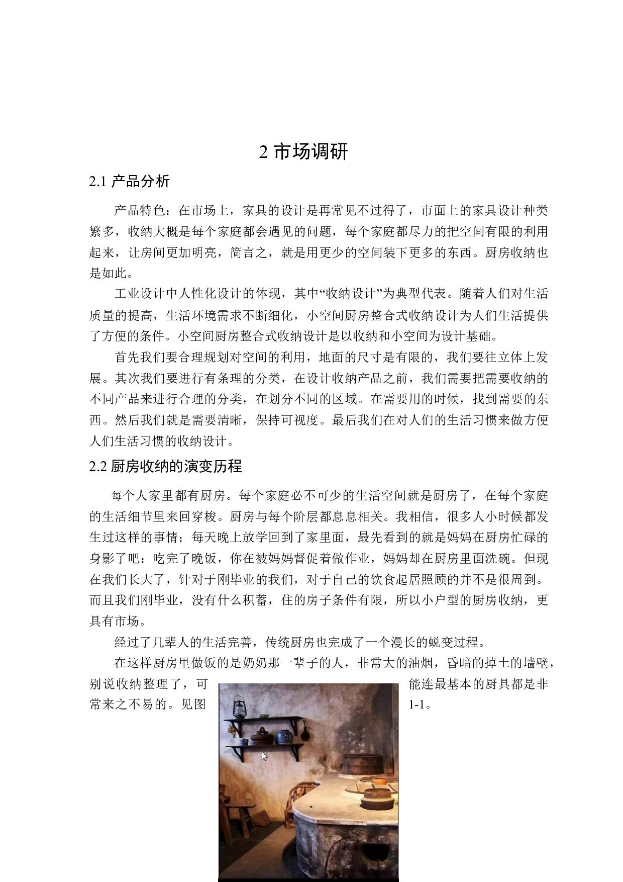 小空间的厨房整合收纳设计-6249字.doc 第6页