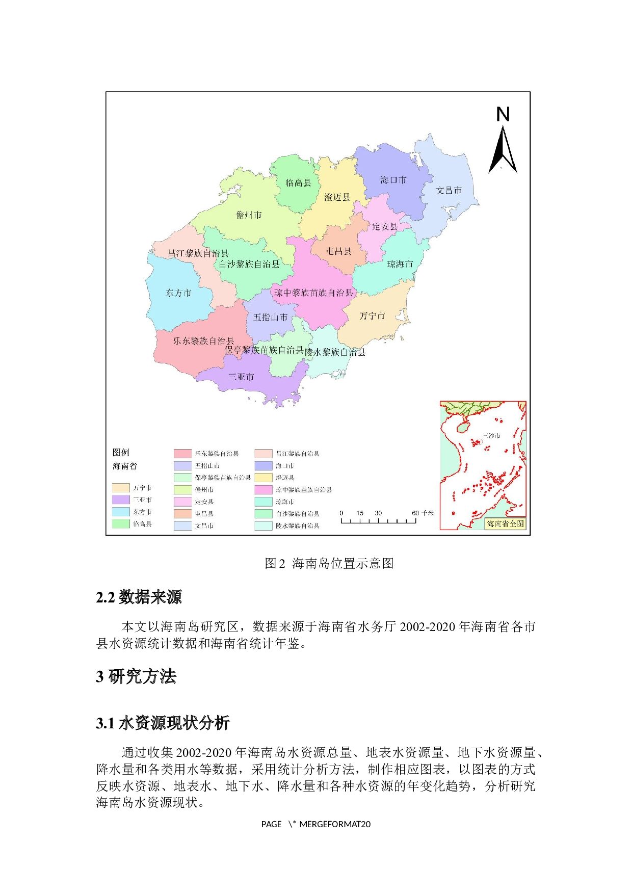 海南岛水资源现状及分布特征研究-9962字.docx 第6页