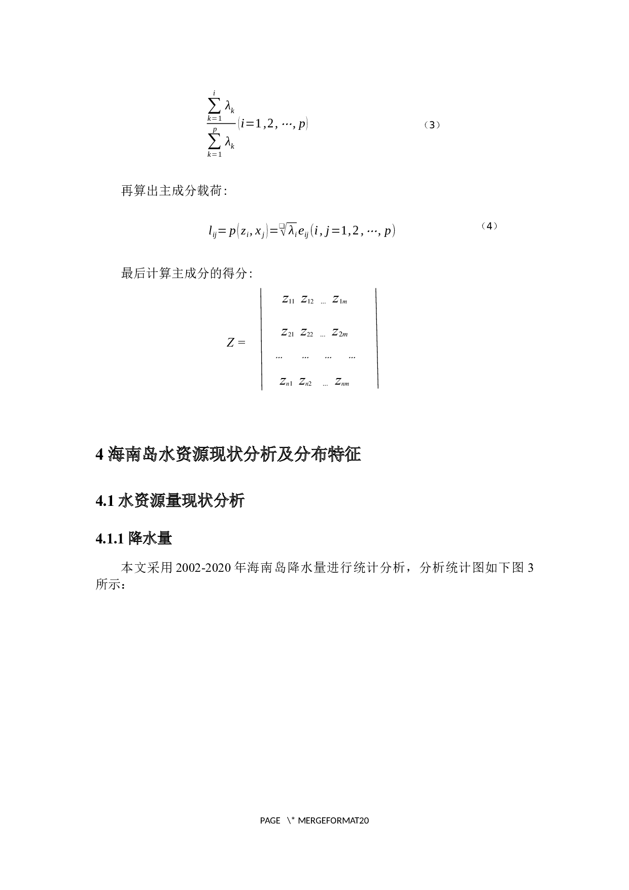 海南岛水资源现状及分布特征研究-9962字.docx 第8页