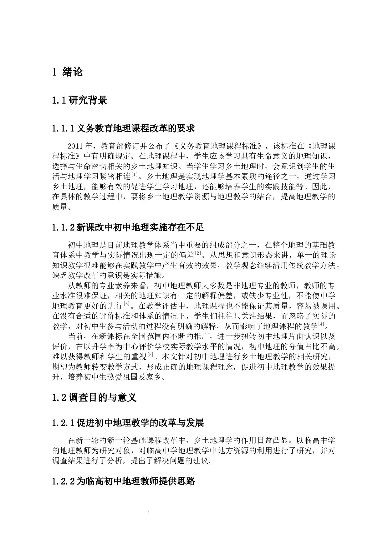 乡土地理在初中地理教学中的运用分析-15460字.docx 第6页