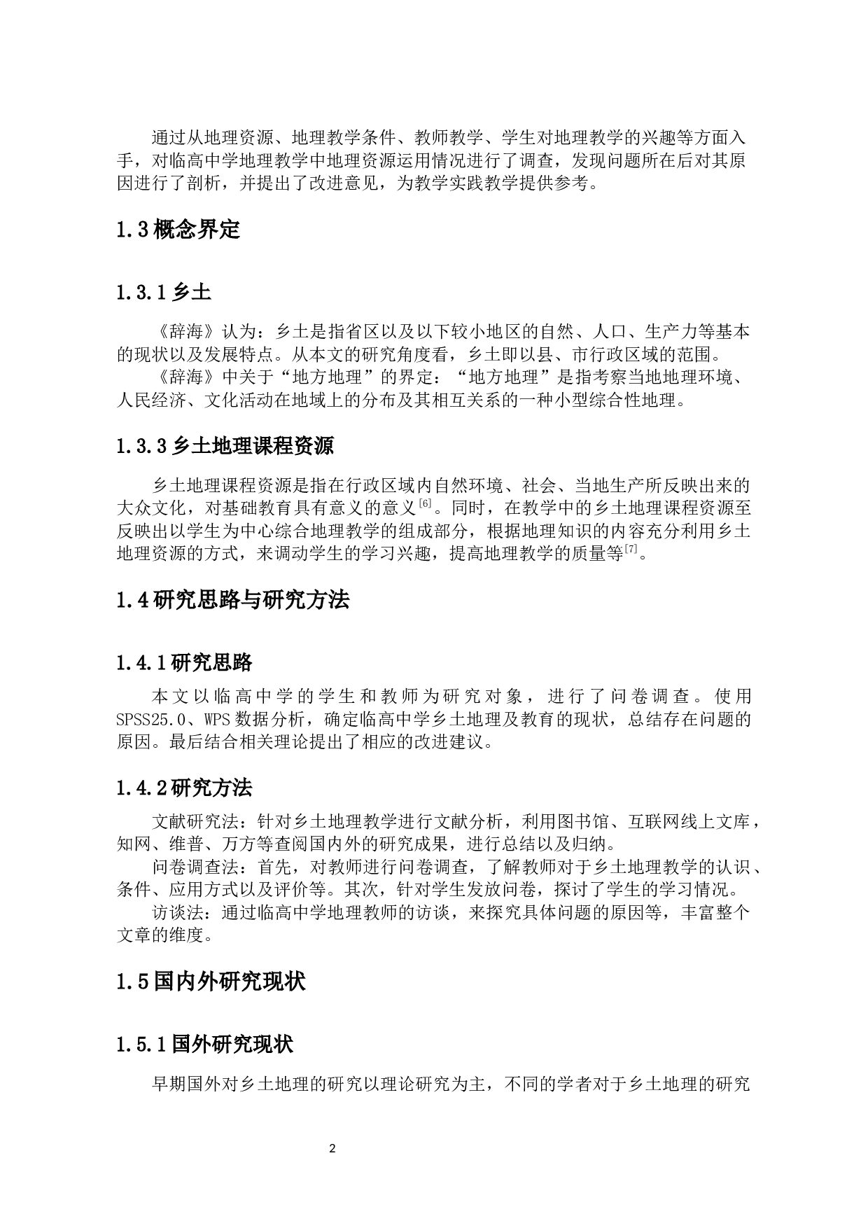 乡土地理在初中地理教学中的运用分析-15460字.docx 第7页