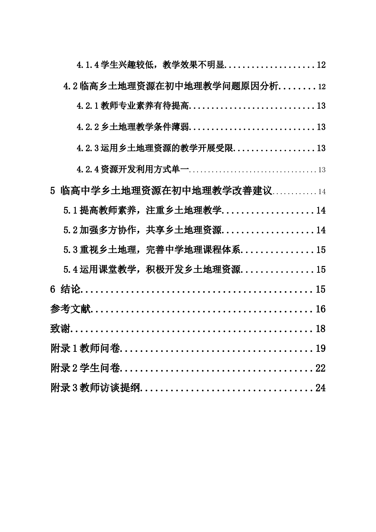 乡土地理在初中地理教学中的运用分析-15460字.docx 第3页