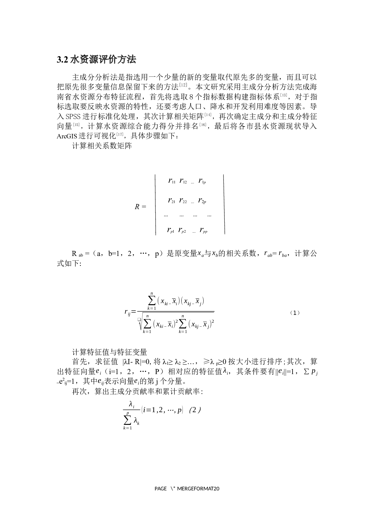 海南岛水资源现状及分布特征研究-9962字.docx 第7页