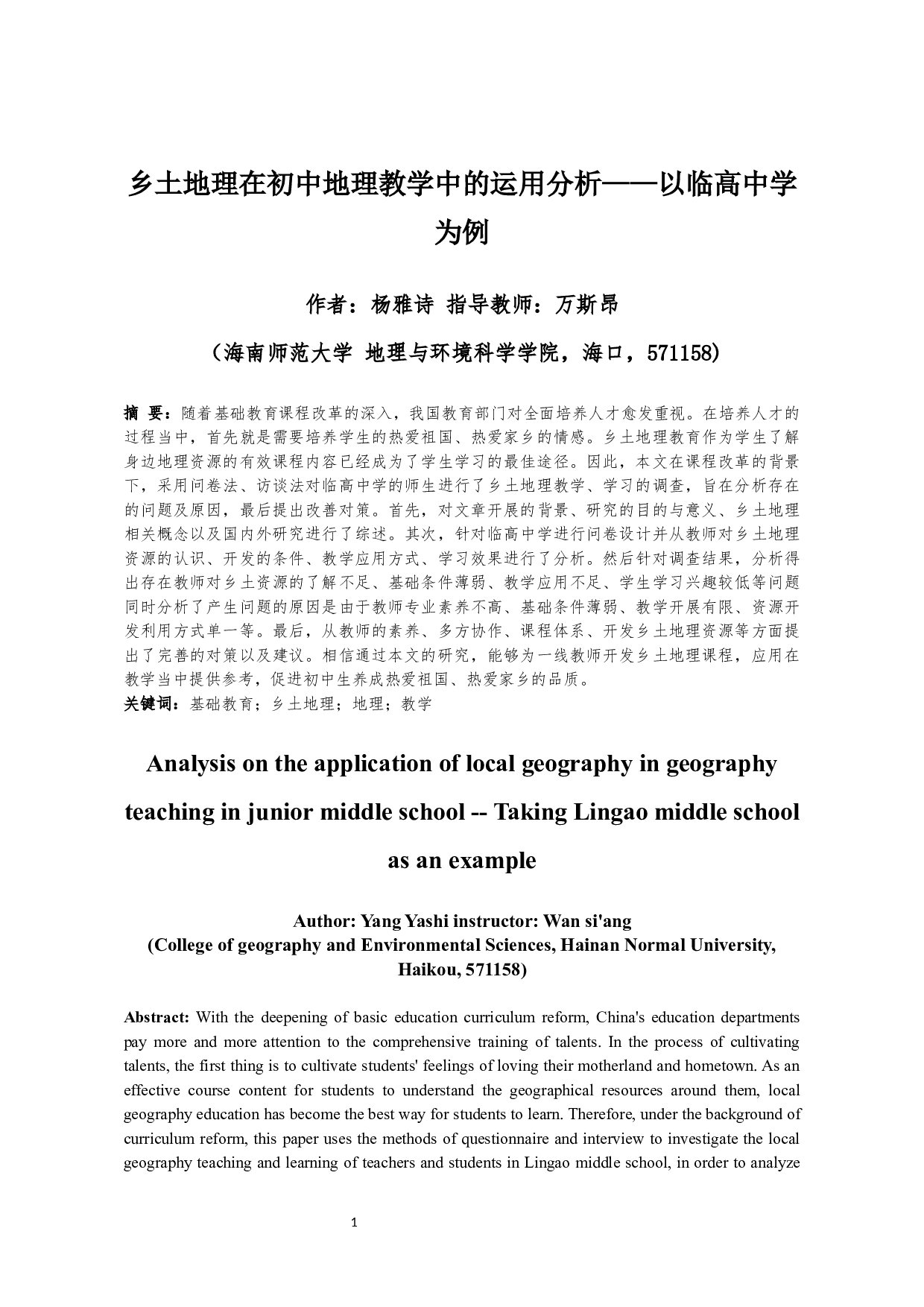 乡土地理在初中地理教学中的运用分析-15460字.docx 第4页