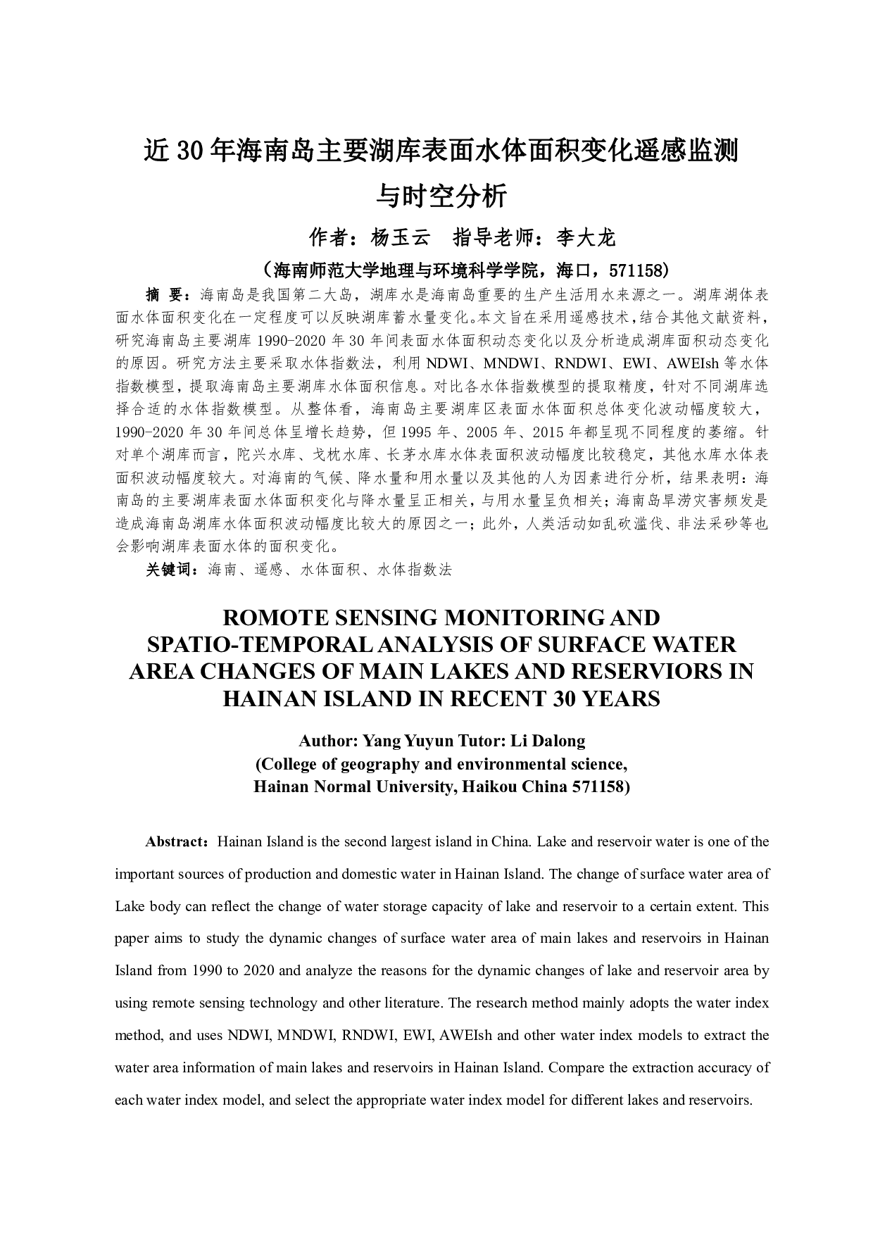 近30年海南岛主要湖库表面水体面积变化遥感监测与时空分析-11892字.pdf 第2页