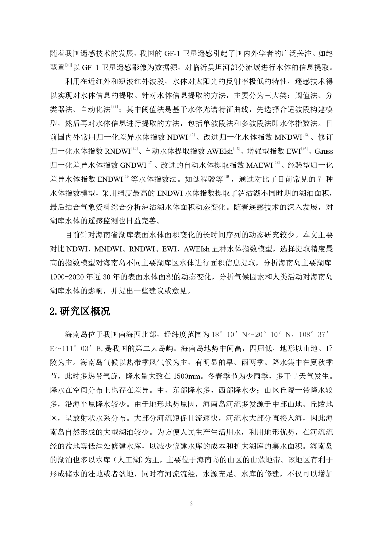 近30年海南岛主要湖库表面水体面积变化遥感监测与时空分析-11892字.pdf 第4页