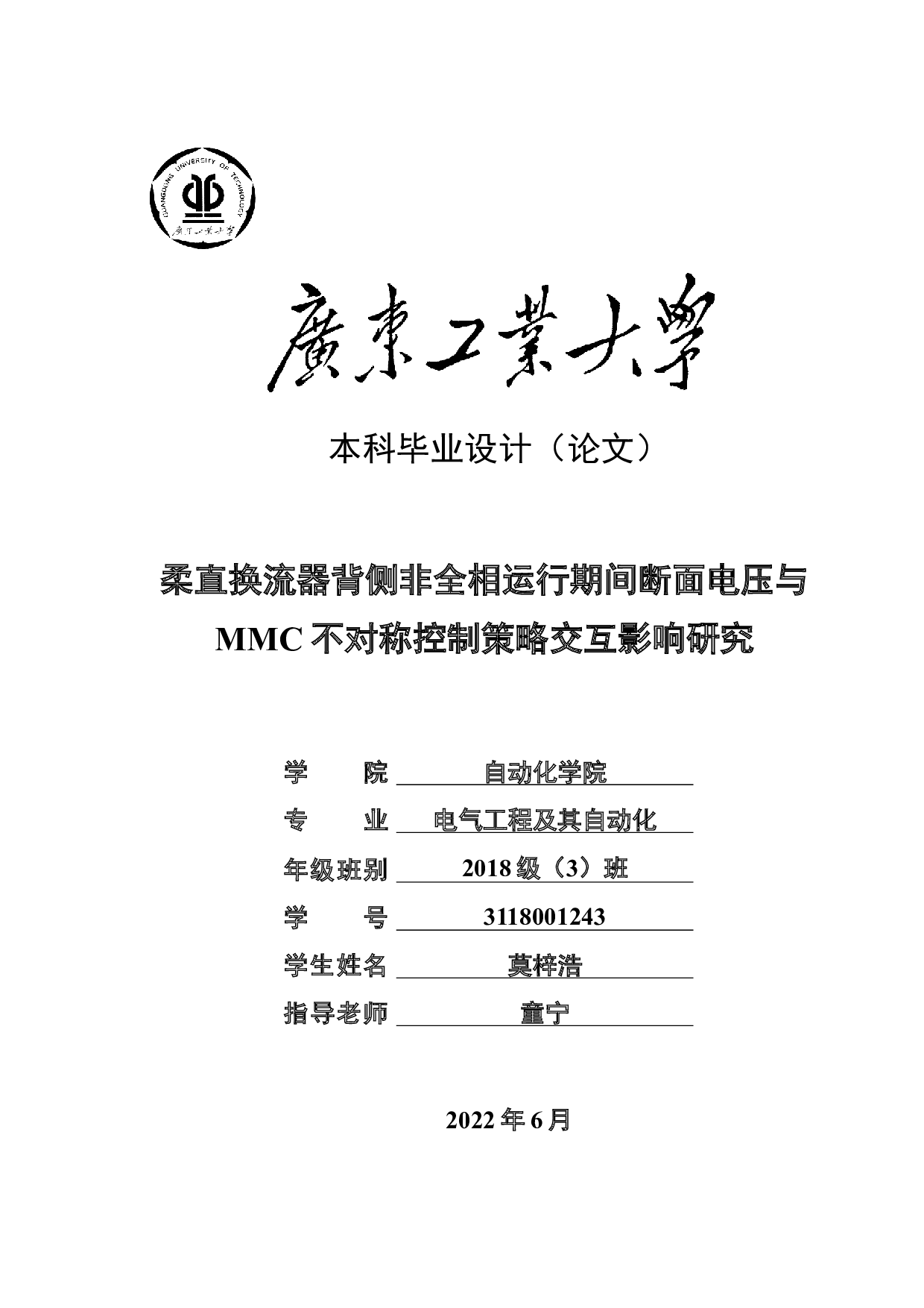 柔直换流器背侧非全相运行期间断面电压与MMC不对称控制策略交互影响研究-16888字.docx 第1页