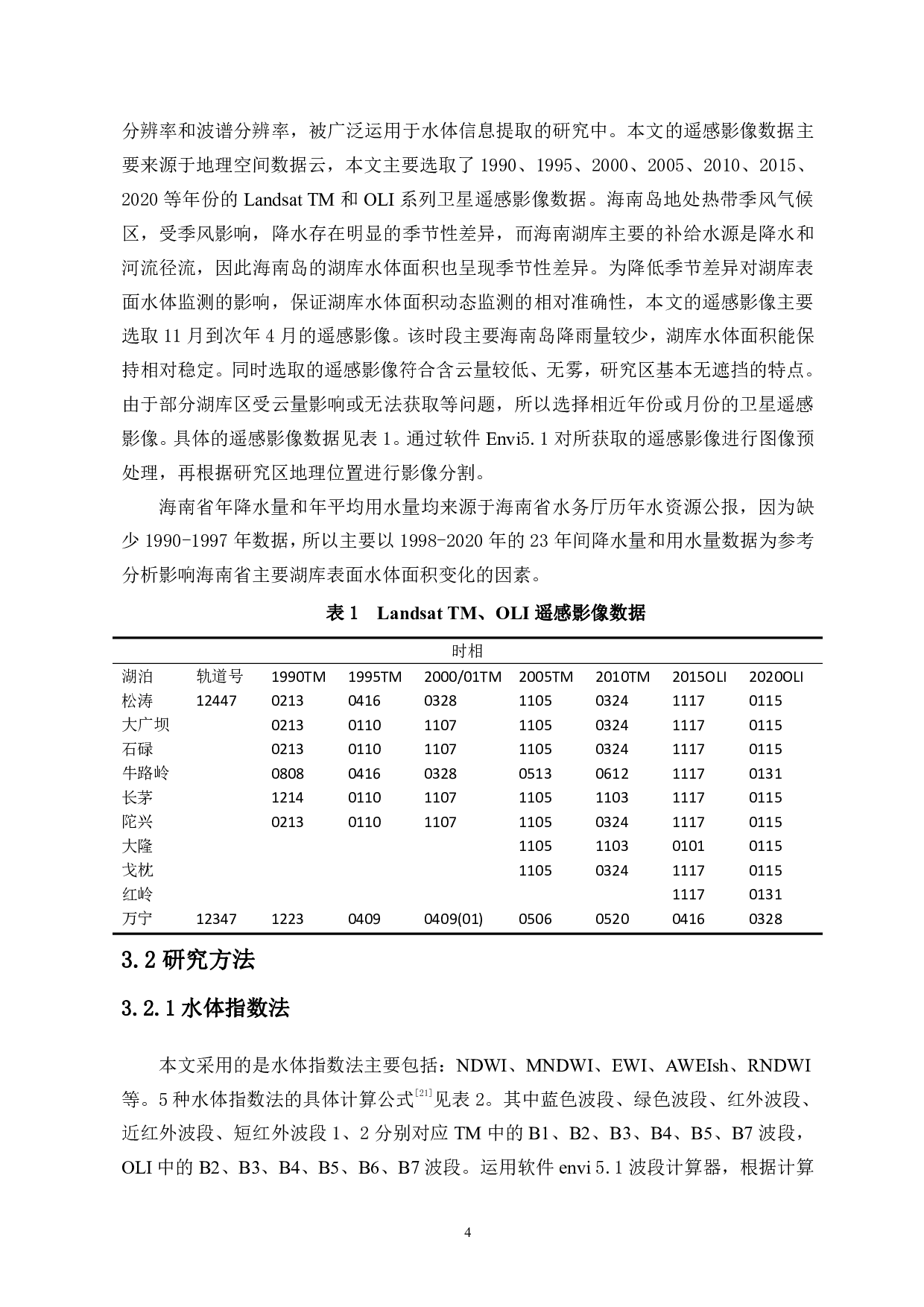 近30年海南岛主要湖库表面水体面积变化遥感监测与时空分析-11892字.pdf 第6页